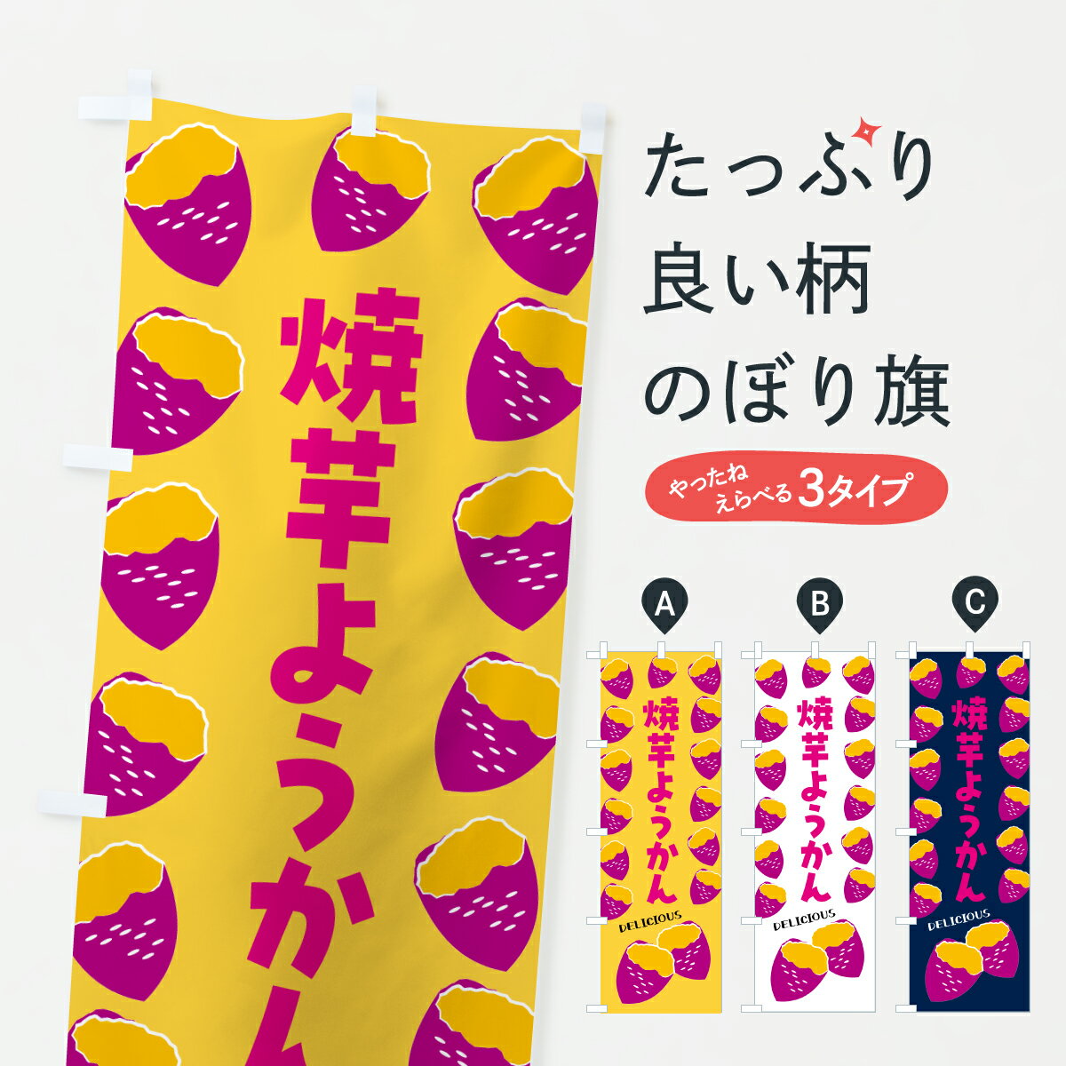 【ポスト便 送料360】 のぼり旗 焼芋ようかん・焼きいも・さつまいものぼり JLJK 羊羹・寒天 グッズプロ 【名入れできます+1017円】