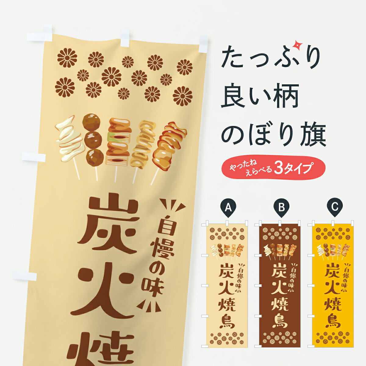 【ポスト便 送料360】 のぼり旗 炭火焼鳥のぼり JLJ8 焼鳥・焼き鳥 グッズプロ 【名入れできます+1017円】