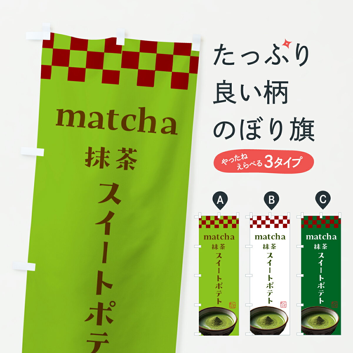 【ポスト便 送料360】 のぼり旗 スイートポテト・スイーツ・お抹茶のぼり JLC3 グッズプロ 【名入れできます+1017円】