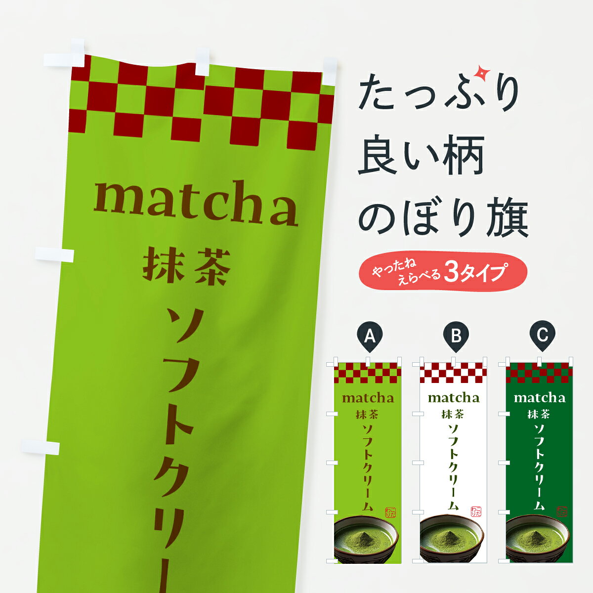 グッズプロののぼり旗は「節約じょうずのぼり」から「セレブのぼり」まで細かく調整できちゃいます。のぼり旗にひと味加えて特別仕様に一部を変えたい店名、社名を入れたいもっと大きくしたい丈夫にしたい長持ちさせたい防炎加工両面別柄にしたい飾り方も選べます壁に吊るしたい全面柄で目立ちたい紐で吊りたいピンと張りたいチチ色を変えたいちょっとおしゃれに看板のようにしたいソフトクリームのぼり旗、他にもあります。【ポスト便 送料360】 のぼり旗 ソフトクリーム・お抹茶のぼり JLCF グッズプロ内容・記載の文字ソフトクリーム・お抹茶印刷自社生産 フルカラーダイレクト印刷またはシルク印刷デザイン【A】【B】【C】からお選びください。※モニターの発色によって実際のものと色が異なる場合があります。名入れ、デザイン変更（セミオーダー）などのデザイン変更が気楽にできます。以下から別途お求めください。サイズサイズの詳細については上の説明画像を御覧ください。ジャンボにしたいのぼり重量約80g素材のぼり生地：ポンジ（テトロンポンジ）一般的なのぼり旗の生地通常の薄いのぼり生地より裏抜けが減りますがとてもファンが多い良い生地です。おすすめA1ポスター：光沢紙（コート紙）チチチチとはのぼり旗にポールを通す輪っかのことです。のぼり旗が裏返ってしまうことが多い場合は右チチを試してみてください。季節により風向きが変わる場合もあります。チチの色変え※吊り下げ旗をご希望の場合はチチ無しを選択してください対応のぼりポール一般的なポールで使用できます。ポールサイズ例：最大全長3m、直径2.2cmまたは2.5cm※ポールは別売りです ポール3mのぼり包装1枚ずつ個別包装　PE袋（ポリエチレン）包装時サイズ：約20x25cm横幕に変更横幕の画像確認をご希望の場合は、決済時の備考欄に デザイン確認希望 とお書き下さい。※横幕をご希望でチチの選択がない場合は上のみのチチとなります。ご注意下さい。のぼり補強縫製見た目の美しい四辺ヒートカット仕様。ハトメ加工をご希望の場合はこちらから別途必要枚数分お求め下さい。三辺補強縫製 四辺補強縫製 棒袋縫い加工のぼり防炎加工特殊な加工のため制作にプラス2日ほどいただきます。防炎にしたい・商標権により保護されている単語ののぼり旗は、使用者が該当の商標の使用を認められている場合に限り設置できます。・設置により誤解が生じる可能性のある場合は使用できません。（使用不可な例 : AEDがないのにAEDのぼりを設置）・裏からもくっきり見せるため、風にはためくために開発された、とても薄い生地で出来ています。・屋外の使用は色あせや裁断面のほつれなどの寿命は3ヶ月・・6ヶ月です。※使用状況により異なり、屋内なら何年も持ったりします。・雨風が強い日に表に出すと寿命が縮まります。・濡れても大丈夫ですが、中途半端に濡れた状態でしまうと濡れた場所と乾いている場所に色ムラが出来る場合があります。・濡れた状態で壁などに長時間触れていると色移りをすることがあります。・通行人の目がなれる頃（3ヶ月程度）で違う色やデザインに替えるなどのローテーションをすると効果的です。・特別な事情がない限り夜間は店内にしまうなどの対応が望ましいです。・洗濯やアイロン可能ですが、扱い方により寿命に影響が出る場合があります。※オススメはしません自己責任でお願いいたします。色落ち、色移りにご注意ください。商品コード : JLCF問い合わせ時にグッズプロ楽天市場店であることと、商品コードをお伝え頂きますとスムーズです。改造・加工など、決済備考欄で商品を指定する場合は上の商品コードをお書きください。ABC【ポスト便 送料360】 のぼり旗 ソフトクリーム・お抹茶のぼり JLCF グッズプロ 安心ののぼり旗ブランド 「グッズプロ」が制作する、おしゃれですばらしい発色ののぼり旗。デザインを3色展開することで、カラフルに揃えたり、2色を交互にポンポンと並べて楽しさを演出できます。文字を変えたり、名入れをしたりすることで、既製品とは一味違う特別なのぼり旗にできます。 裏面の発色にもこだわった美しいのぼり旗です。のぼり旗にとって裏抜け（裏側に印刷内容が透ける）はとても重要なポイント。通常のぼり旗は表面のみの印刷のため、風で向きが変わったときや、お客様との位置関係によっては裏面になってしまう場合があります。そこで、当店ののぼり旗は表裏の見え方に差が出ないように裏抜けにこだわりました。裏抜けの美しいのグッズプロののぼり旗は裏面になってもデザインが透けて文字や写真がバッチリ見えます。裏抜けが悪いと裏面が白っぽく、色あせて見えてしまいズボラな印象に。また視認性が悪く文字が読み取りにくいなどマイナスイメージに繋がります。いろんなところで使ってほしいから、追加料金は必要ありません。裏抜けの美しいグッズプロののぼり旗でも、風でいつも裏返しでは台無しです。チチの位置を変えて風向きに沿って設置出来ます。横幕はのぼり旗と同じデザインで作ることができるので統一感もアップします。場所に合わせてサイズを変えられます。サイズの選び方を見るミニのぼりも立て方いろいろ。似ている他のデザインポテトも一緒にいかがですか？（AIが選んだ関連のありそうなカテゴリ）お届けの目安のぼり旗は受注生産品のため、制作を開始してから3営業日後※の発送となります。※加工内容によって制作時間がのびる場合があります。送料全国一律のポスト投函便対応可能商品 ポールやタンクなどポスト投函便不可の商品を同梱の場合は宅配便を選択してください。ポスト投函便で送れない商品と購入された場合は送料を宅配便に変更して発送いたします。 配送、送料についてポール・注水台は別売りです買い替えなどにも対応できるようポール・注水台は別売り商品になります。はじめての方はスタートセットがオススメです。ポール3mポール台 16L注水台スタートセット