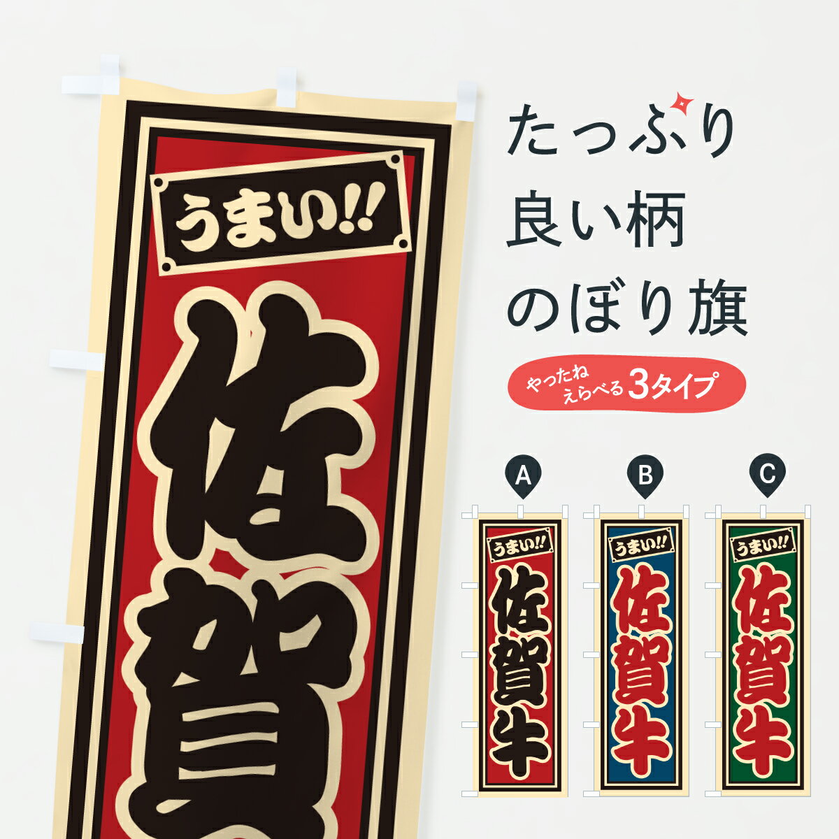 樂天商城 - 【ポスト便 送料360】 のぼり旗 佐賀牛・レトロ・千社札風のぼり JL84 ブランド肉 グッズプロ 【名入れできます+1017円】