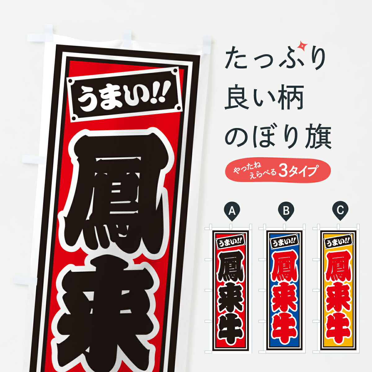 【ポスト便 送料360】 のぼり旗 鳳来牛・レトロ・千社札風のぼり JLPH ブランド肉 グッズプロ 【名入れできます+1017円】