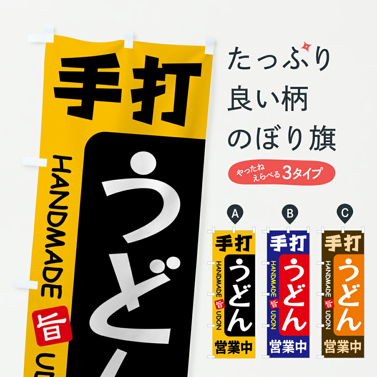 グッズプロののぼり旗は「節約じょうずのぼり」から「セレブのぼり」まで細かく調整できちゃいます。のぼり旗にひと味加えて特別仕様に一部を変えたい店名、社名を入れたいもっと大きくしたい丈夫にしたい長持ちさせたい防炎加工両面別柄にしたい飾り方も選べます壁に吊るしたい全面柄で目立ちたい紐で吊りたいピンと張りたいチチ色を変えたいちょっとおしゃれに看板のようにしたいうどんのぼり旗、他にもあります。【ポスト便 送料360】 のぼり旗 手打ちうどん・手打うどん・うどん屋のぼり JLR7 グッズプロ内容・記載の文字手打ちうどん・手打うどん・うどん屋印刷自社生産 フルカラーダイレクト印刷またはシルク印刷デザイン【A】【B】【C】からお選びください。※モニターの発色によって実際のものと色が異なる場合があります。名入れ、デザイン変更（セミオーダー）などのデザイン変更が気楽にできます。以下から別途お求めください。サイズサイズの詳細については上の説明画像を御覧ください。ジャンボにしたいのぼり重量約80g素材のぼり生地：ポンジ（テトロンポンジ）一般的なのぼり旗の生地通常の薄いのぼり生地より裏抜けが減りますがとてもファンが多い良い生地です。おすすめA1ポスター：光沢紙（コート紙）チチチチとはのぼり旗にポールを通す輪っかのことです。のぼり旗が裏返ってしまうことが多い場合は右チチを試してみてください。季節により風向きが変わる場合もあります。チチの色変え※吊り下げ旗をご希望の場合はチチ無しを選択してください対応のぼりポール一般的なポールで使用できます。ポールサイズ例：最大全長3m、直径2.2cmまたは2.5cm※ポールは別売りです ポール3mのぼり包装1枚ずつ個別包装　PE袋（ポリエチレン）包装時サイズ：約20x25cm横幕に変更横幕の画像確認をご希望の場合は、決済時の備考欄に デザイン確認希望 とお書き下さい。※横幕をご希望でチチの選択がない場合は上のみのチチとなります。ご注意下さい。のぼり補強縫製見た目の美しい四辺ヒートカット仕様。ハトメ加工をご希望の場合はこちらから別途必要枚数分お求め下さい。三辺補強縫製 四辺補強縫製 棒袋縫い加工のぼり防炎加工特殊な加工のため制作にプラス2日ほどいただきます。防炎にしたい・商標権により保護されている単語ののぼり旗は、使用者が該当の商標の使用を認められている場合に限り設置できます。・設置により誤解が生じる可能性のある場合は使用できません。（使用不可な例 : AEDがないのにAEDのぼりを設置）・裏からもくっきり見せるため、風にはためくために開発された、とても薄い生地で出来ています。・屋外の使用は色あせや裁断面のほつれなどの寿命は3ヶ月・・6ヶ月です。※使用状況により異なり、屋内なら何年も持ったりします。・雨風が強い日に表に出すと寿命が縮まります。・濡れても大丈夫ですが、中途半端に濡れた状態でしまうと濡れた場所と乾いている場所に色ムラが出来る場合があります。・濡れた状態で壁などに長時間触れていると色移りをすることがあります。・通行人の目がなれる頃（3ヶ月程度）で違う色やデザインに替えるなどのローテーションをすると効果的です。・特別な事情がない限り夜間は店内にしまうなどの対応が望ましいです。・洗濯やアイロン可能ですが、扱い方により寿命に影響が出る場合があります。※オススメはしません自己責任でお願いいたします。色落ち、色移りにご注意ください。商品コード : JLR7問い合わせ時にグッズプロ楽天市場店であることと、商品コードをお伝え頂きますとスムーズです。改造・加工など、決済備考欄で商品を指定する場合は上の商品コードをお書きください。ABC【ポスト便 送料360】 のぼり旗 手打ちうどん・手打うどん・うどん屋のぼり JLR7 グッズプロ 安心ののぼり旗ブランド 「グッズプロ」が制作する、おしゃれですばらしい発色ののぼり旗。デザインを3色展開することで、カラフルに揃えたり、2色を交互にポンポンと並べて楽しさを演出できます。文字を変えたり、名入れをしたりすることで、既製品とは一味違う特別なのぼり旗にできます。 裏面の発色にもこだわった美しいのぼり旗です。のぼり旗にとって裏抜け（裏側に印刷内容が透ける）はとても重要なポイント。通常のぼり旗は表面のみの印刷のため、風で向きが変わったときや、お客様との位置関係によっては裏面になってしまう場合があります。そこで、当店ののぼり旗は表裏の見え方に差が出ないように裏抜けにこだわりました。裏抜けの美しいのグッズプロののぼり旗は裏面になってもデザインが透けて文字や写真がバッチリ見えます。裏抜けが悪いと裏面が白っぽく、色あせて見えてしまいズボラな印象に。また視認性が悪く文字が読み取りにくいなどマイナスイメージに繋がります。いろんなところで使ってほしいから、追加料金は必要ありません。裏抜けの美しいグッズプロののぼり旗でも、風でいつも裏返しでは台無しです。チチの位置を変えて風向きに沿って設置出来ます。横幕はのぼり旗と同じデザインで作ることができるので統一感もアップします。場所に合わせてサイズを変えられます。サイズの選び方を見るミニのぼりも立て方いろいろ。似ている他のデザインポテトも一緒にいかがですか？（AIが選んだ関連のありそうなカテゴリ）お届けの目安のぼり旗は受注生産品のため、制作を開始してから3営業日後※の発送となります。※加工内容によって制作時間がのびる場合があります。送料全国一律のポスト投函便対応可能商品 ポールやタンクなどポスト投函便不可の商品を同梱の場合は宅配便を選択してください。ポスト投函便で送れない商品と購入された場合は送料を宅配便に変更して発送いたします。 配送、送料についてポール・注水台は別売りです買い替えなどにも対応できるようポール・注水台は別売り商品になります。はじめての方はスタートセットがオススメです。ポール3mポール台 16L注水台スタートセット