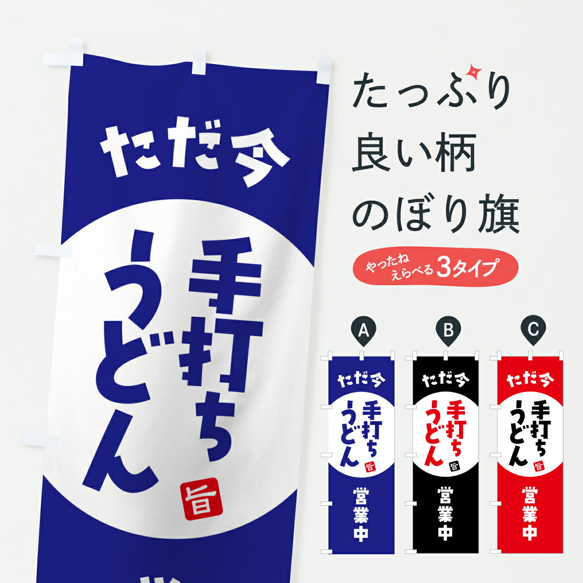 【ポスト便 送料360】 のぼり旗 手打ちうどん・手打うどん・うどん屋のぼり JLRG グッズプロ 【名入れできます+1017円】