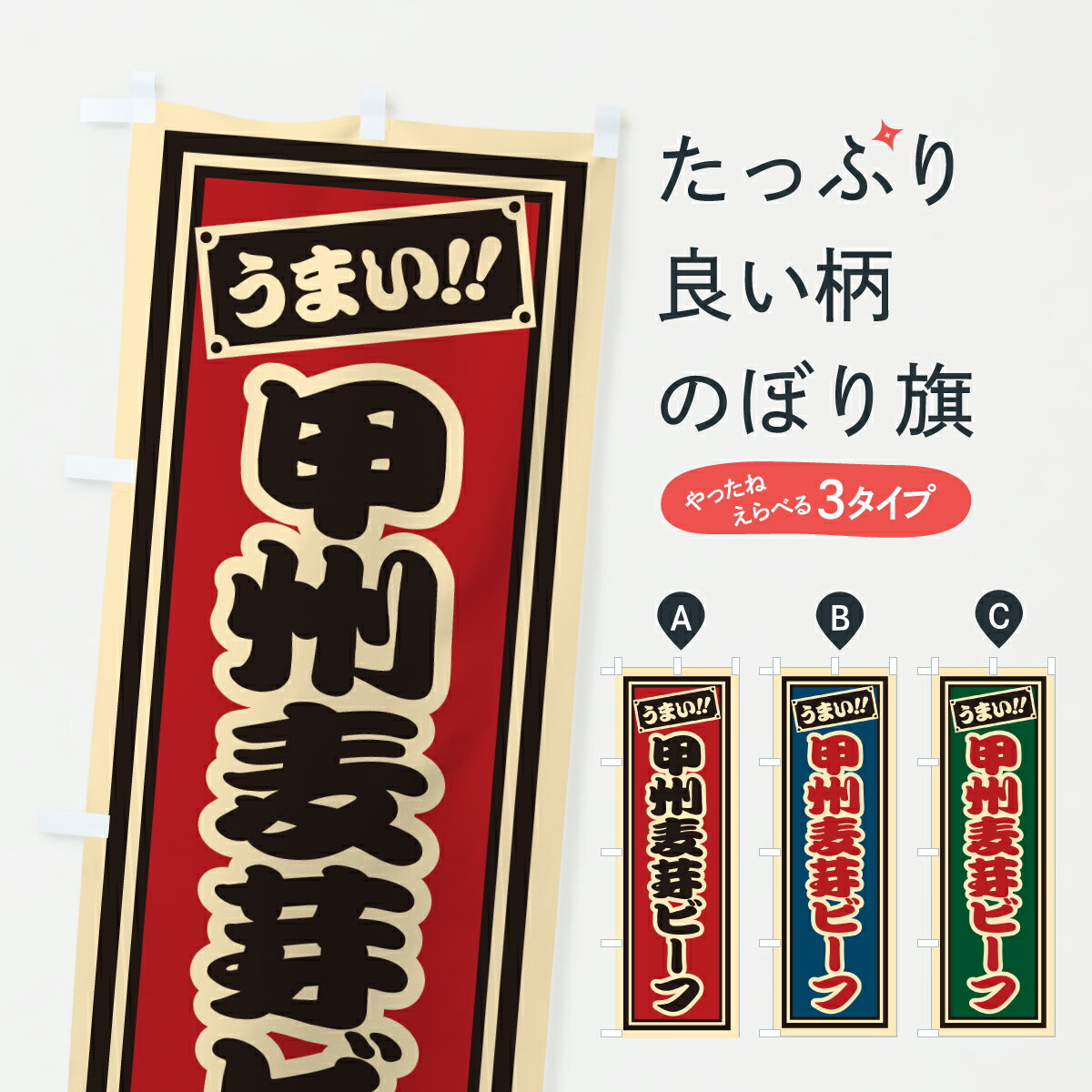 樂天商城 - 【ポスト便 送料360】 のぼり旗 甲州麦芽ビーフ・レトロ・千社札風のぼり JLWG ブランド肉 グッズプロ 【名入れできます+1017円】