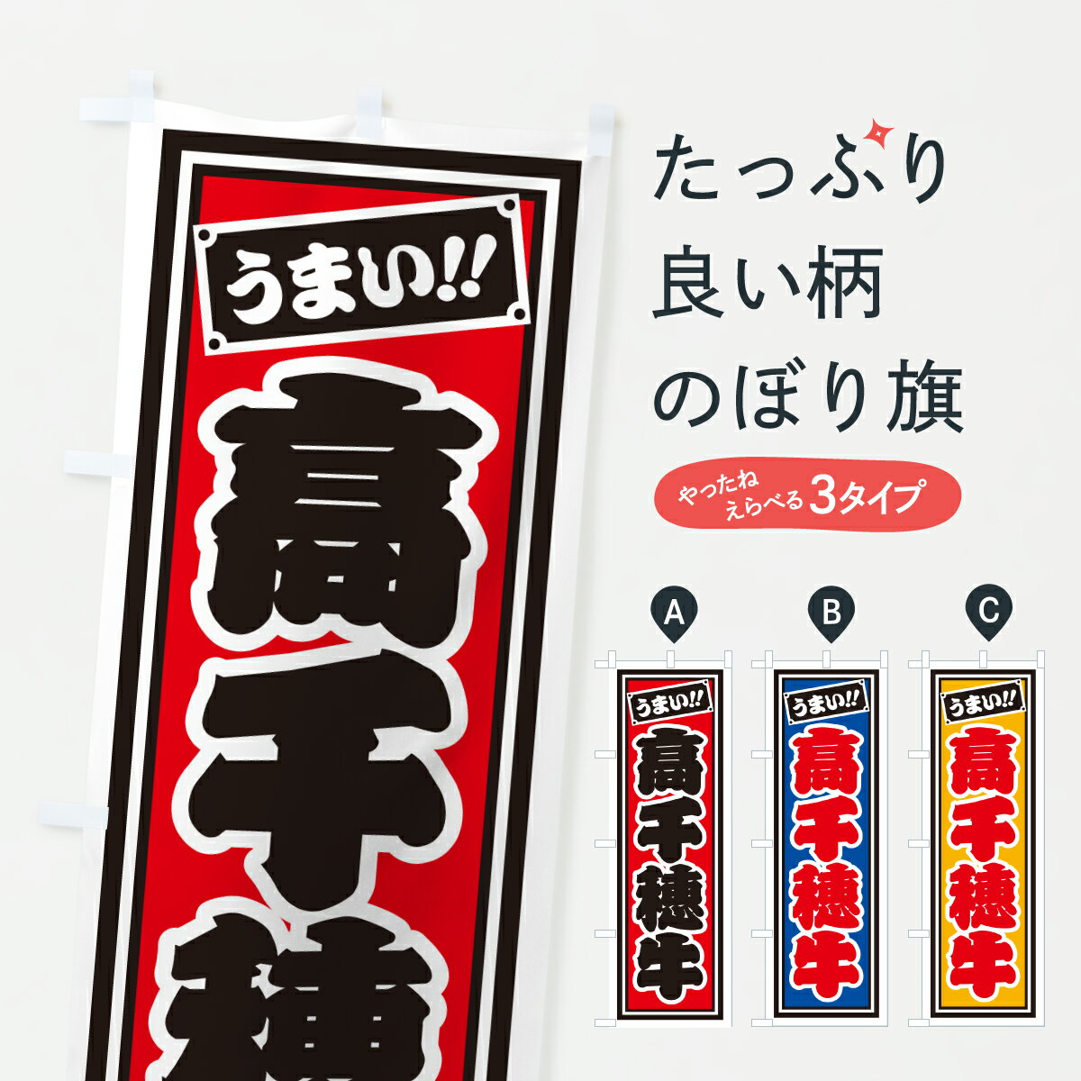 乐天商城 - 【ポスト便 送料360】 のぼり旗 高千穂牛・レトロ・千社札風のぼり J9E7 ブランド肉 グッズプロ 【名入れできます+1017円】