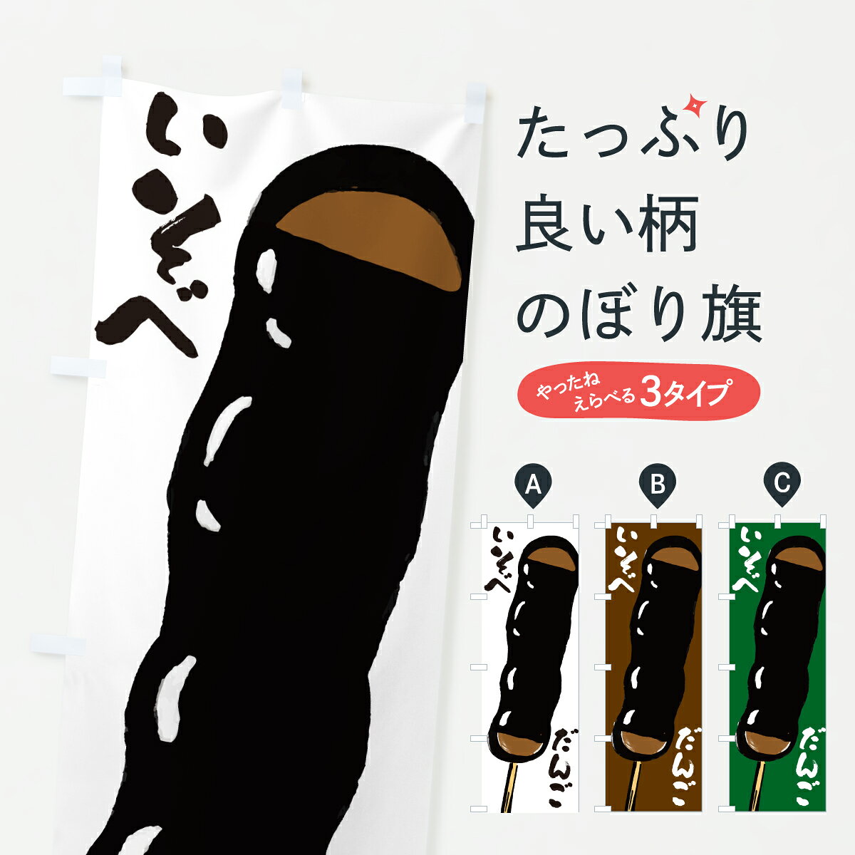 グッズプロののぼり旗は「節約じょうずのぼり」から「セレブのぼり」まで細かく調整できちゃいます。のぼり旗にひと味加えて特別仕様に一部を変えたい店名、社名を入れたいもっと大きくしたい丈夫にしたい長持ちさせたい防炎加工両面別柄にしたい飾り方も選べます壁に吊るしたい全面柄で目立ちたい紐で吊りたいピンと張りたいチチ色を変えたいちょっとおしゃれに看板のようにしたい団子・串団子のぼり旗、他にもあります。【ポスト便 送料360】 のぼり旗 いそべだんご・磯部団子のぼり J9E9 団子・串団子 グッズプロ内容・記載の文字いそべだんご・磯部団子印刷自社生産 フルカラーダイレクト印刷またはシルク印刷デザイン【A】【B】【C】からお選びください。※モニターの発色によって実際のものと色が異なる場合があります。名入れ、デザイン変更（セミオーダー）などのデザイン変更が気楽にできます。以下から別途お求めください。サイズサイズの詳細については上の説明画像を御覧ください。ジャンボにしたいのぼり重量約80g素材のぼり生地：ポンジ（テトロンポンジ）一般的なのぼり旗の生地通常の薄いのぼり生地より裏抜けが減りますがとてもファンが多い良い生地です。おすすめA1ポスター：光沢紙（コート紙）チチチチとはのぼり旗にポールを通す輪っかのことです。のぼり旗が裏返ってしまうことが多い場合は右チチを試してみてください。季節により風向きが変わる場合もあります。チチの色変え※吊り下げ旗をご希望の場合はチチ無しを選択してください対応のぼりポール一般的なポールで使用できます。ポールサイズ例：最大全長3m、直径2.2cmまたは2.5cm※ポールは別売りです ポール3mのぼり包装1枚ずつ個別包装　PE袋（ポリエチレン）包装時サイズ：約20x25cm横幕に変更横幕の画像確認をご希望の場合は、決済時の備考欄に デザイン確認希望 とお書き下さい。※横幕をご希望でチチの選択がない場合は上のみのチチとなります。ご注意下さい。のぼり補強縫製見た目の美しい四辺ヒートカット仕様。ハトメ加工をご希望の場合はこちらから別途必要枚数分お求め下さい。三辺補強縫製 四辺補強縫製 棒袋縫い加工のぼり防炎加工特殊な加工のため制作にプラス2日ほどいただきます。防炎にしたい・商標権により保護されている単語ののぼり旗は、使用者が該当の商標の使用を認められている場合に限り設置できます。・設置により誤解が生じる可能性のある場合は使用できません。（使用不可な例 : AEDがないのにAEDのぼりを設置）・裏からもくっきり見せるため、風にはためくために開発された、とても薄い生地で出来ています。・屋外の使用は色あせや裁断面のほつれなどの寿命は3ヶ月・・6ヶ月です。※使用状況により異なり、屋内なら何年も持ったりします。・雨風が強い日に表に出すと寿命が縮まります。・濡れても大丈夫ですが、中途半端に濡れた状態でしまうと濡れた場所と乾いている場所に色ムラが出来る場合があります。・濡れた状態で壁などに長時間触れていると色移りをすることがあります。・通行人の目がなれる頃（3ヶ月程度）で違う色やデザインに替えるなどのローテーションをすると効果的です。・特別な事情がない限り夜間は店内にしまうなどの対応が望ましいです。・洗濯やアイロン可能ですが、扱い方により寿命に影響が出る場合があります。※オススメはしません自己責任でお願いいたします。色落ち、色移りにご注意ください。商品コード : J9E9問い合わせ時にグッズプロ楽天市場店であることと、商品コードをお伝え頂きますとスムーズです。改造・加工など、決済備考欄で商品を指定する場合は上の商品コードをお書きください。ABC【ポスト便 送料360】 のぼり旗 いそべだんご・磯部団子のぼり J9E9 団子・串団子 グッズプロ 安心ののぼり旗ブランド 「グッズプロ」が制作する、おしゃれですばらしい発色ののぼり旗。デザインを3色展開することで、カラフルに揃えたり、2色を交互にポンポンと並べて楽しさを演出できます。文字を変えたり、名入れをしたりすることで、既製品とは一味違う特別なのぼり旗にできます。 裏面の発色にもこだわった美しいのぼり旗です。のぼり旗にとって裏抜け（裏側に印刷内容が透ける）はとても重要なポイント。通常のぼり旗は表面のみの印刷のため、風で向きが変わったときや、お客様との位置関係によっては裏面になってしまう場合があります。そこで、当店ののぼり旗は表裏の見え方に差が出ないように裏抜けにこだわりました。裏抜けの美しいのグッズプロののぼり旗は裏面になってもデザインが透けて文字や写真がバッチリ見えます。裏抜けが悪いと裏面が白っぽく、色あせて見えてしまいズボラな印象に。また視認性が悪く文字が読み取りにくいなどマイナスイメージに繋がります。いろんなところで使ってほしいから、追加料金は必要ありません。裏抜けの美しいグッズプロののぼり旗でも、風でいつも裏返しでは台無しです。チチの位置を変えて風向きに沿って設置出来ます。横幕はのぼり旗と同じデザインで作ることができるので統一感もアップします。場所に合わせてサイズを変えられます。サイズの選び方を見るミニのぼりも立て方いろいろ。似ている他のデザインポテトも一緒にいかがですか？（AIが選んだ関連のありそうなカテゴリ）お届けの目安のぼり旗は受注生産品のため、制作を開始してから3営業日後※の発送となります。※加工内容によって制作時間がのびる場合があります。送料全国一律のポスト投函便対応可能商品 ポールやタンクなどポスト投函便不可の商品を同梱の場合は宅配便を選択してください。ポスト投函便で送れない商品と購入された場合は送料を宅配便に変更して発送いたします。 配送、送料についてポール・注水台は別売りです買い替えなどにも対応できるようポール・注水台は別売り商品になります。はじめての方はスタートセットがオススメです。ポール3mポール台 16L注水台スタートセット