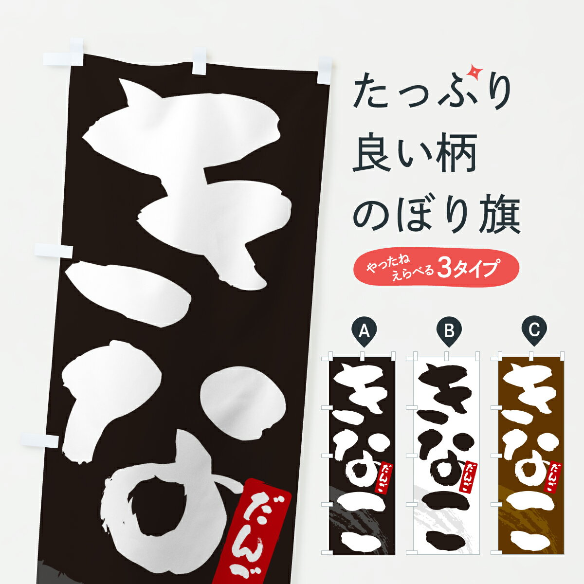 【ポスト便 送料360】 のぼり旗 きなこだんご・きなこ団子のぼり J904 団子・串団子 グッズプロ 【名入れできます+1017円】