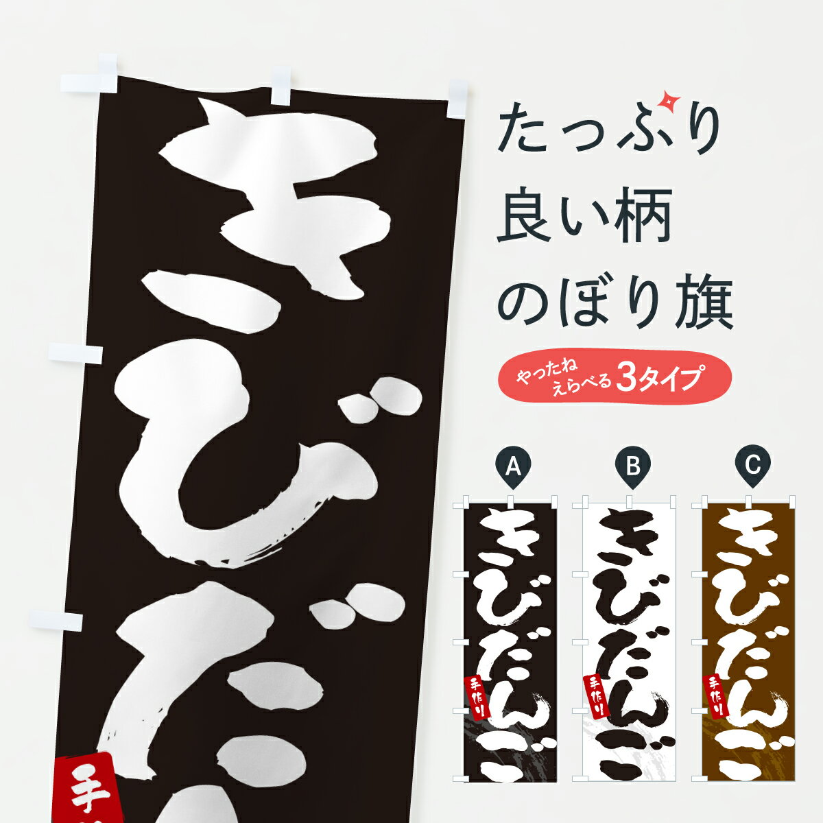【ポスト便 送料360】 のぼり旗 きびだんご・きび団子のぼり J90K 団子・串団子 グッズプロ 【名入れで..