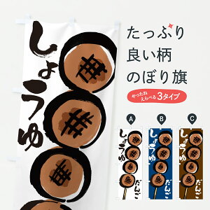 【ポスト便 送料360】 のぼり旗 しょうゆだんご・しょうゆ団子のぼり J90T 団子・串団子 グッズプロ 【名入れできます+1017円】