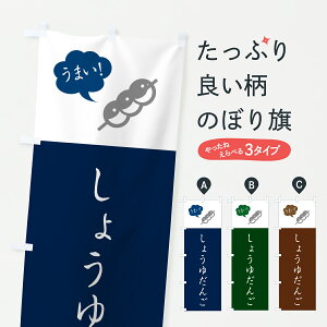 【ポスト便 送料360】 のぼり旗 しょうゆだんご・しょうゆ団子のぼり J90Y 団子・串団子 グッズプロ 【名入れできます+1017円】