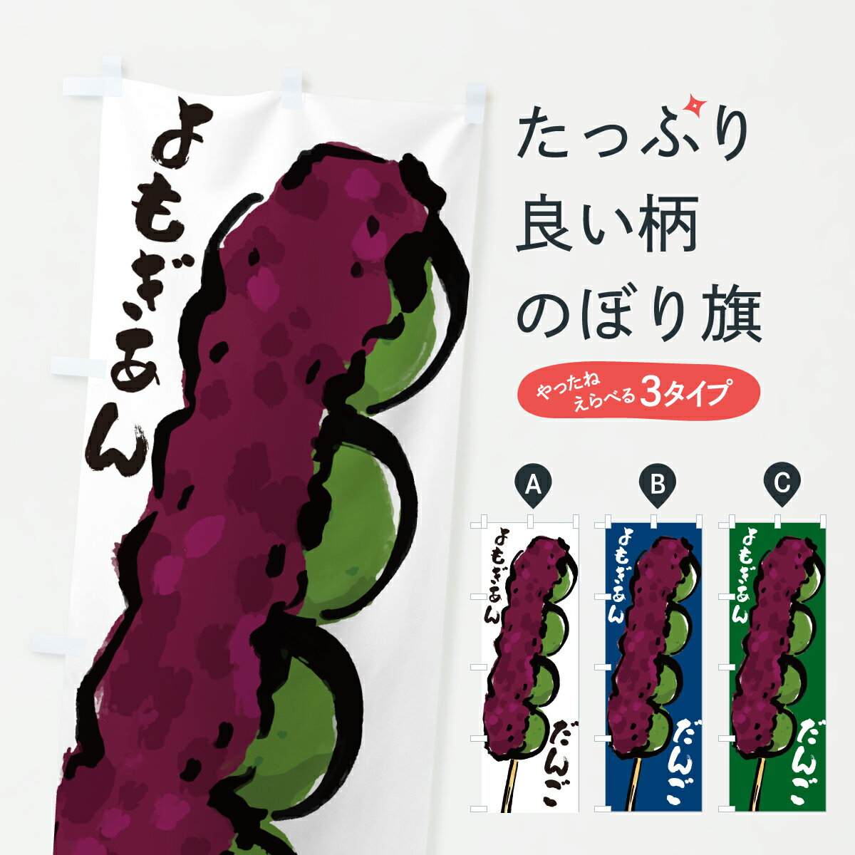 【ポスト便 送料360】 のぼり旗 よもぎあんだんご・よもぎあん団子のぼり J905 団子・串団子 グッズプロ 【名入れできます+1017円】