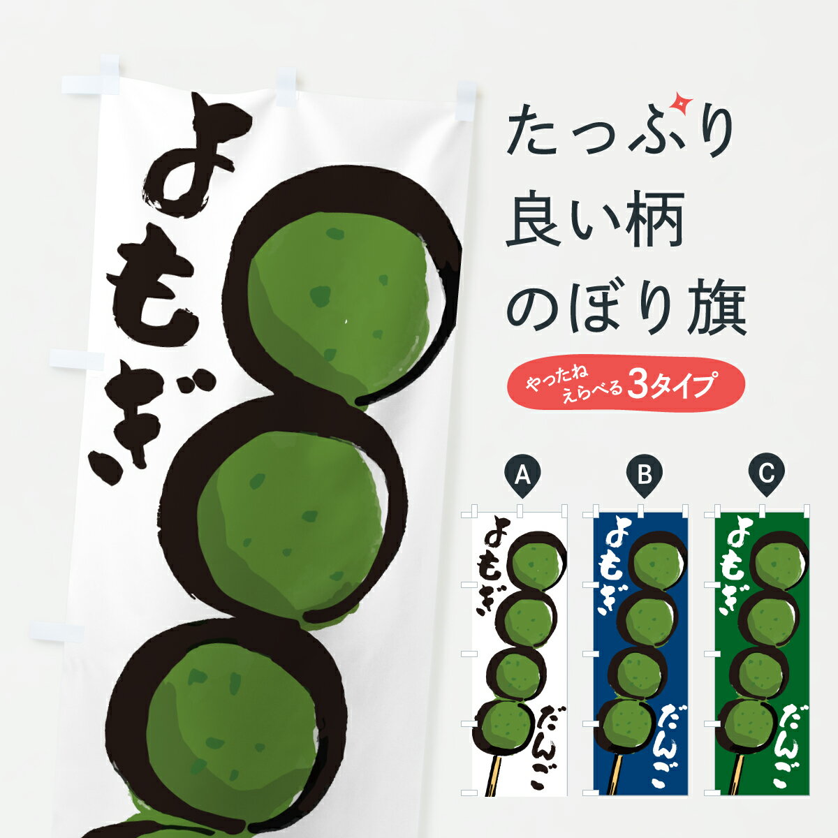 【ポスト便 送料360】 のぼり旗 よもぎだんご・よもぎ団子のぼり J906 団子・串団子 グッズプロ 【名入..