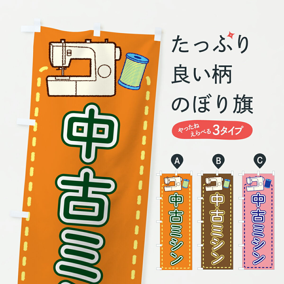【ポスト便 送料360】 のぼり旗 中古ミシンのぼり J9YE 買取販売 グッズプロ 【名入れできま ...