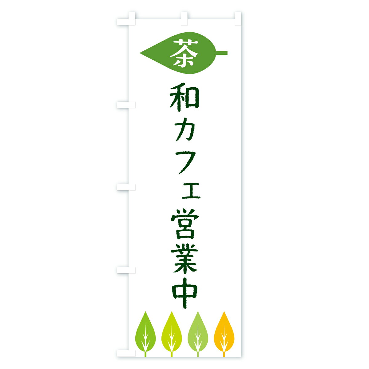 グッズプロの【ポスト便 送料360】 のぼり旗 和カフェ営業中・茶のぼり JS34 グッズプロ 【名入れできます+1017円】｜アングル2