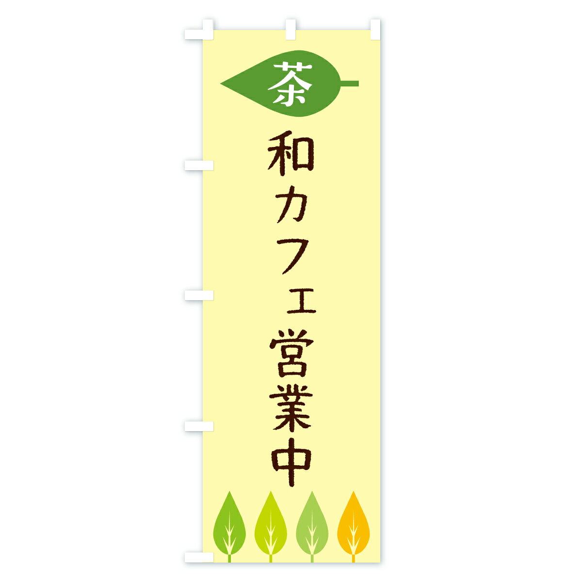 グッズプロの【ポスト便 送料360】 のぼり旗 和カフェ営業中・茶のぼり JS34 グッズプロ 【名入れできます+1017円】｜アングル3