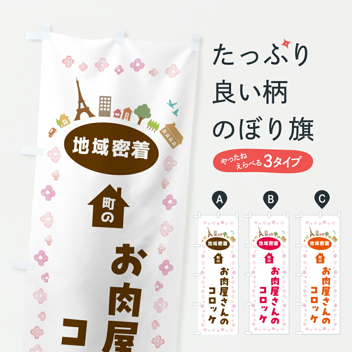 樂天商城 - 【ポスト便 送料360】 のぼり旗 お肉屋さんのコロッケのぼり JPTY グッズプロ 【名入れできます+1017円】