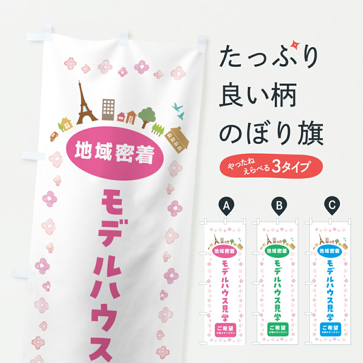 【ポスト便 送料360】 のぼり旗 モデルハウス見学・住宅のぼり JPTS グッズプロ 【名入れできます+1017円】