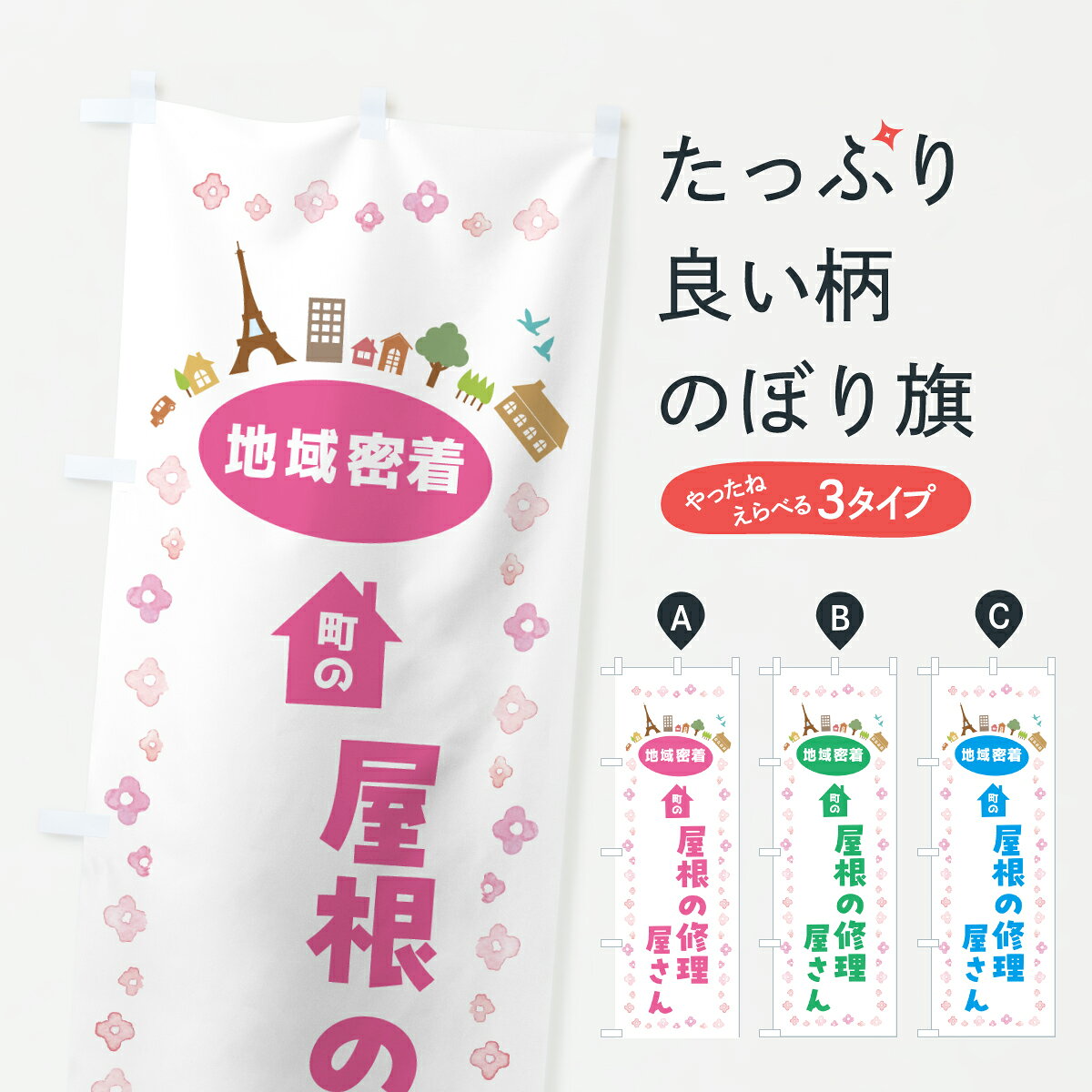 【ポスト便 送料360】 のぼり旗 屋根の修理屋さんのぼり JPYA 外壁・屋根 グッズプロ 【名入れできます+1017円】