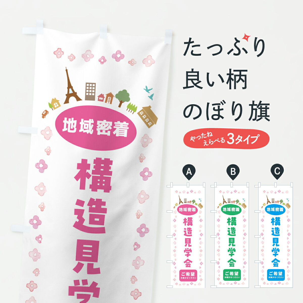 【ポスト便 送料360】 のぼり旗 構造見学会・住宅のぼり JPY8 住宅相談・見学 グッズプロ 【名入れできます+1017円】
