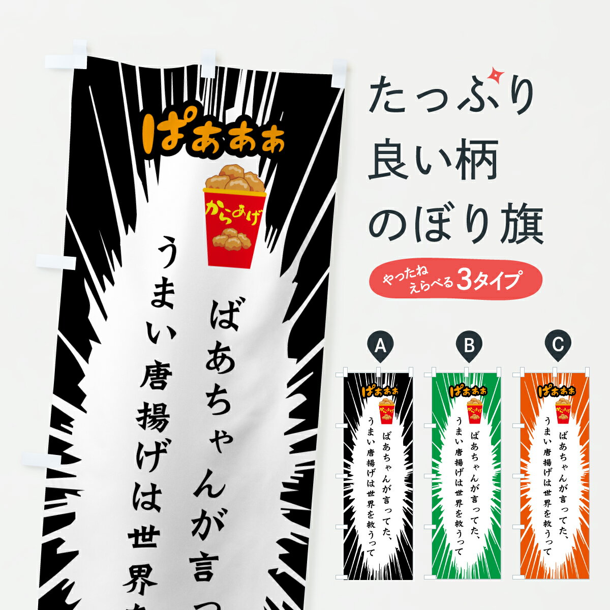 Streamer - 【ポスト便 送料360】 のぼり旗 ばあちゃんが言ってたうまい唐揚げは世界を救うってのぼり JRJ6 グッズプロ