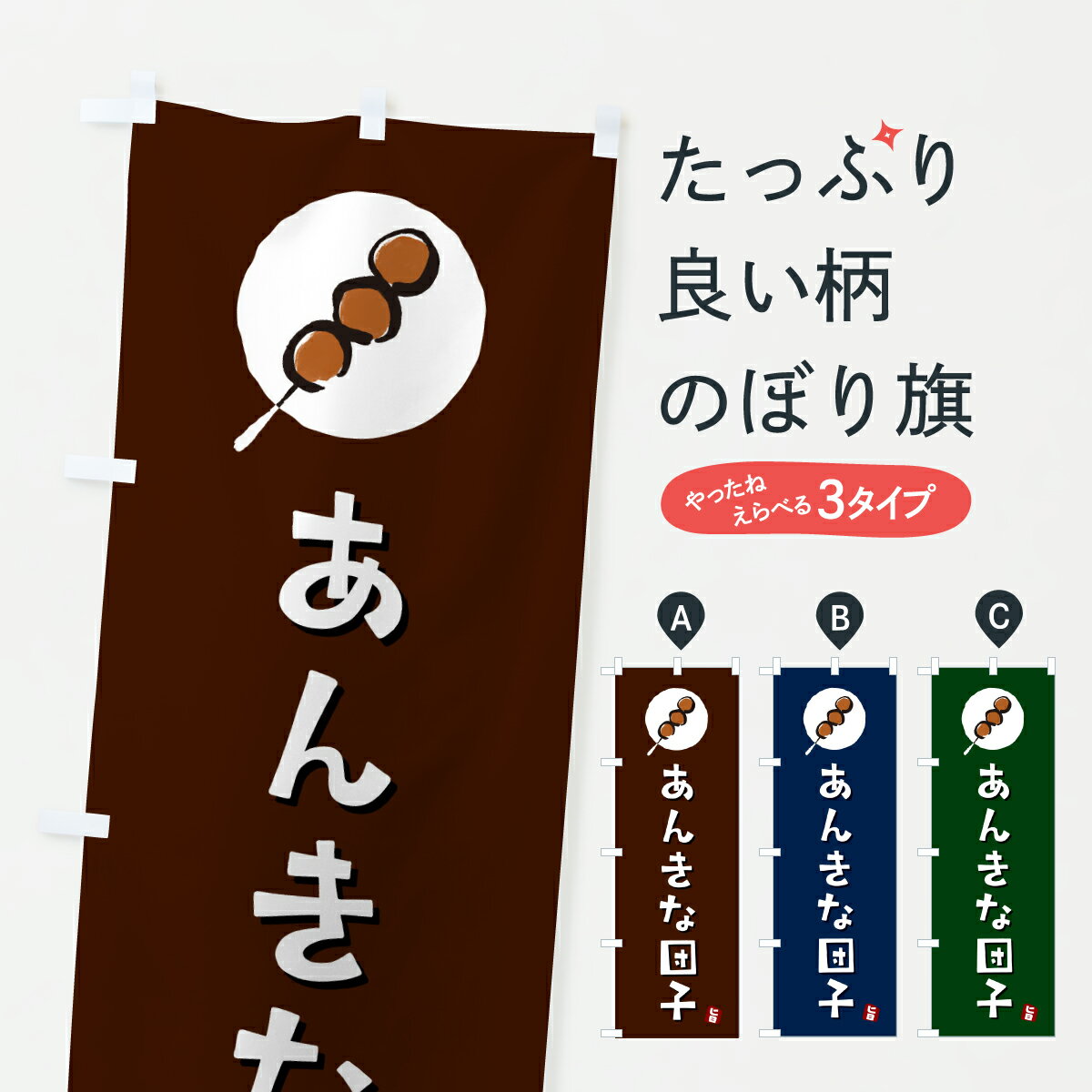 樂天商城 - 【ポスト便 送料360】 のぼり旗 あんきなだんご・あんきな団子のぼり JRC0 団子・串団子 グッズプロ 【名入れできます+1017円】