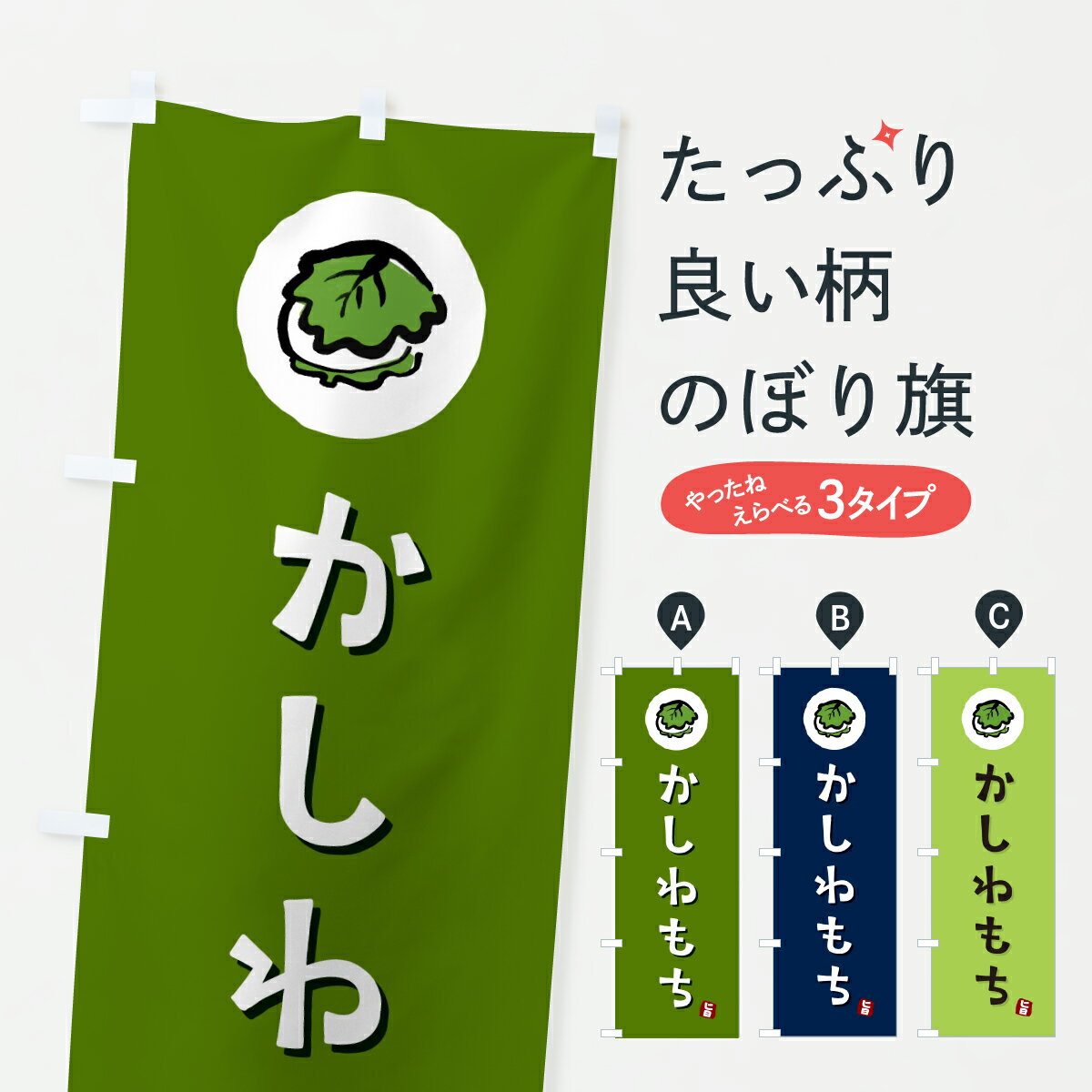 【ポスト便 送料360】 のぼり旗 かし
