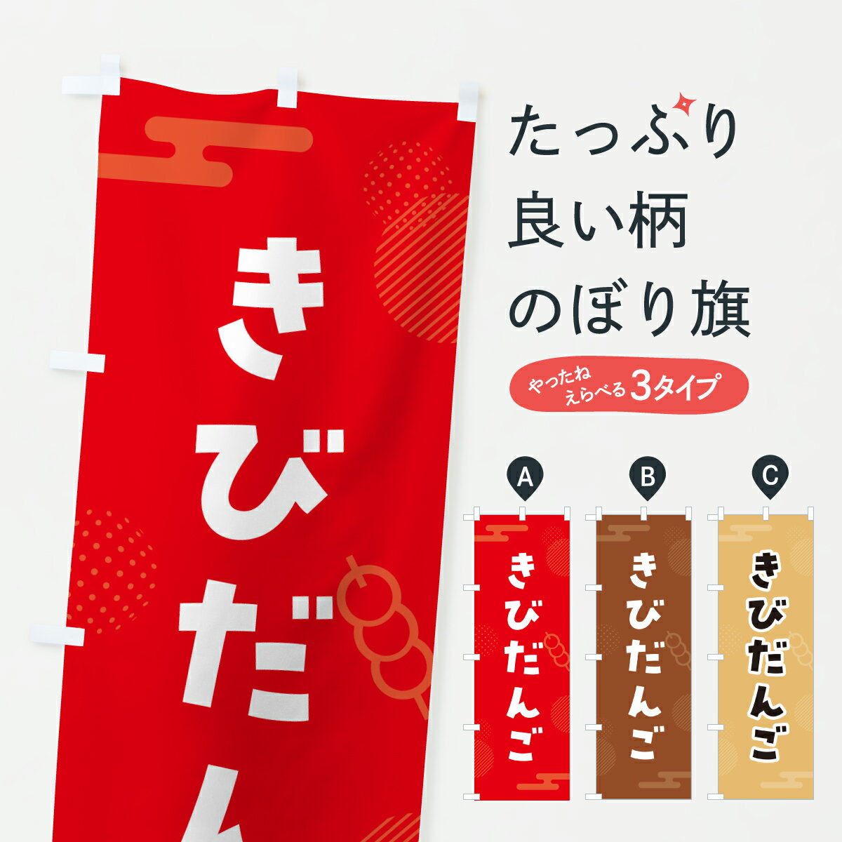 【ポスト便 送料360】 のぼり旗 きびだんご・きび団子のぼり JRKK 団子・串団子 グッズプロ 【名入れで..