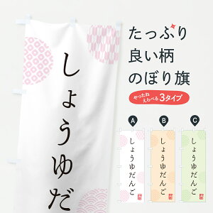 【ポスト便 送料360】 のぼり旗 しょうゆだんご・しょうゆ団子のぼり JRKY 団子・串団子 グッズプロ 【名入れできます+1017円】