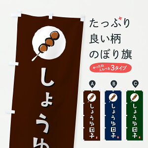 【ポスト便 送料360】 のぼり旗 しょうゆだんご・しょうゆ団子のぼり JRK7 団子・串団子 グッズプロ 【名入れできます+1017円】