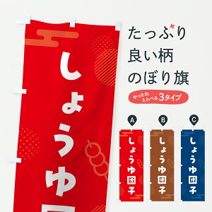 【ポスト便 送料360】 のぼり旗 しょうゆだんご・醤油団子のぼり JRKE 団子・串団子 グッズプロ 【名入れできます+1017円】