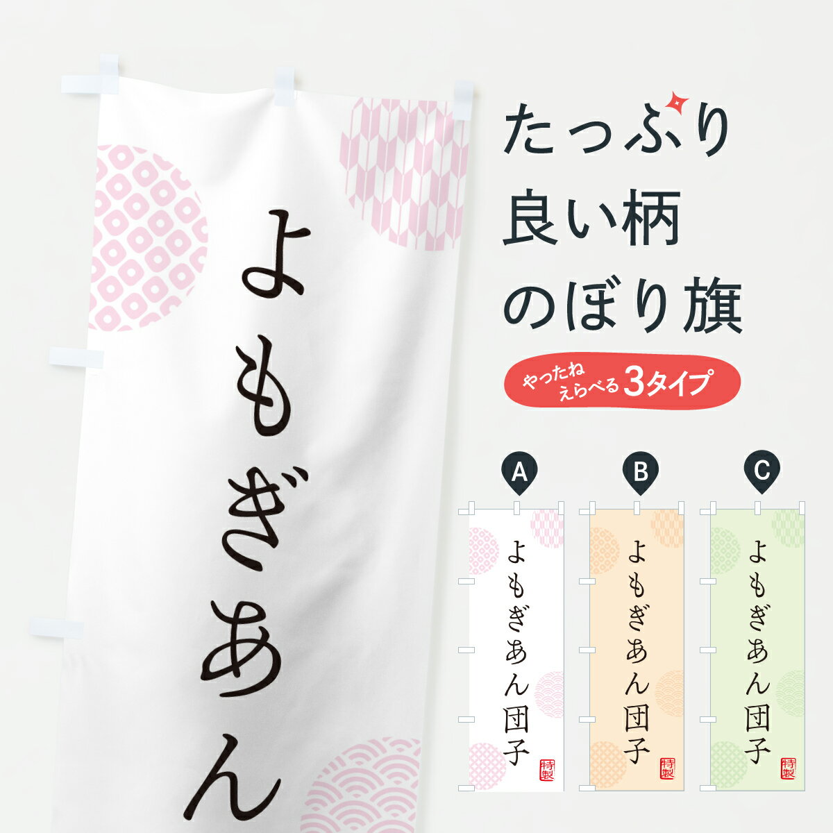 【ポスト便 送料360】 のぼり旗 よもぎあんだんご・よもぎあん団子のぼり JRK8 団子・串団子 グッズプロ 【名入れできます+1017円】