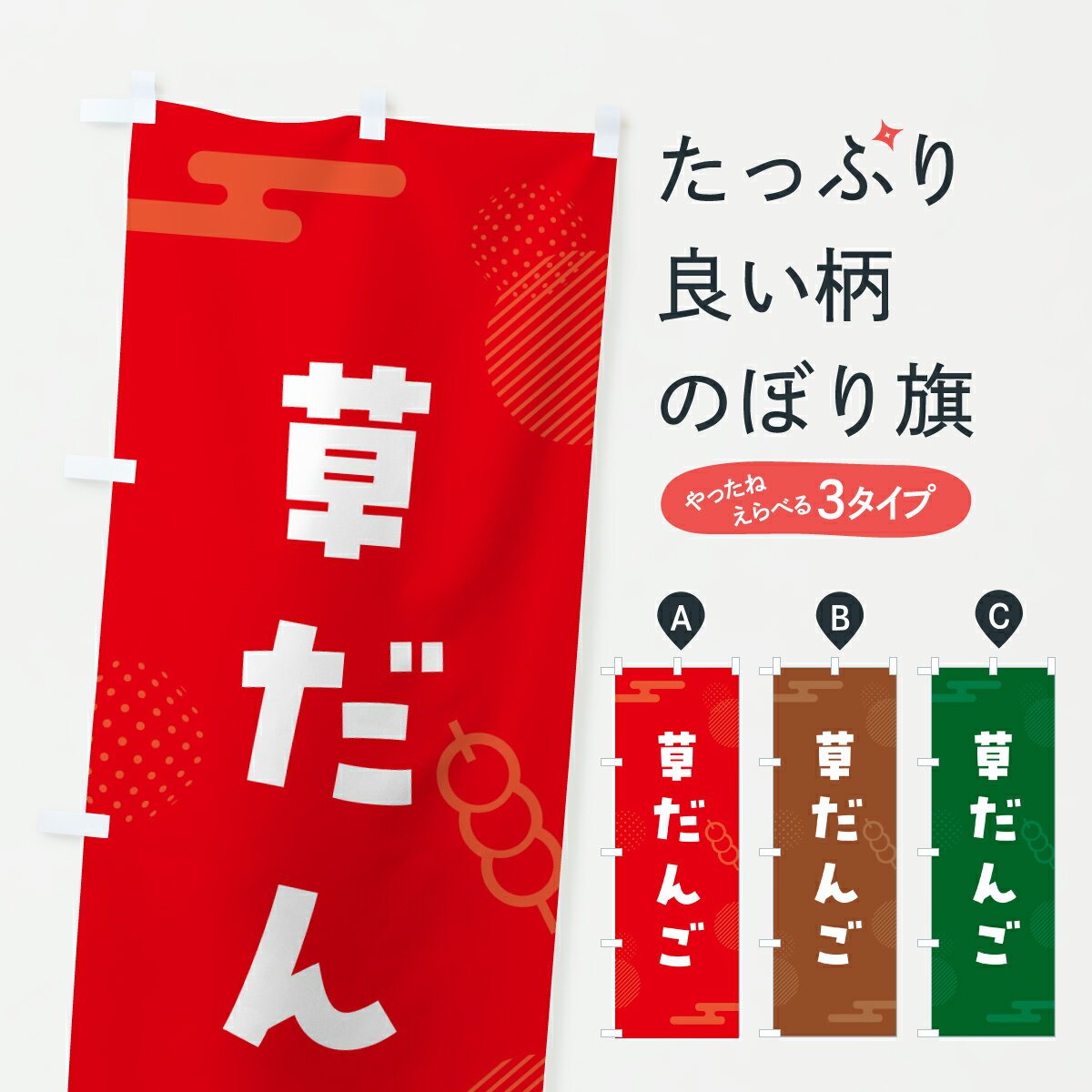 【ポスト便 送料360】 のぼり旗 草だんご・草団子のぼり JR8L 団子・串団子 グッズプロ 【名入れできます+1017円】
