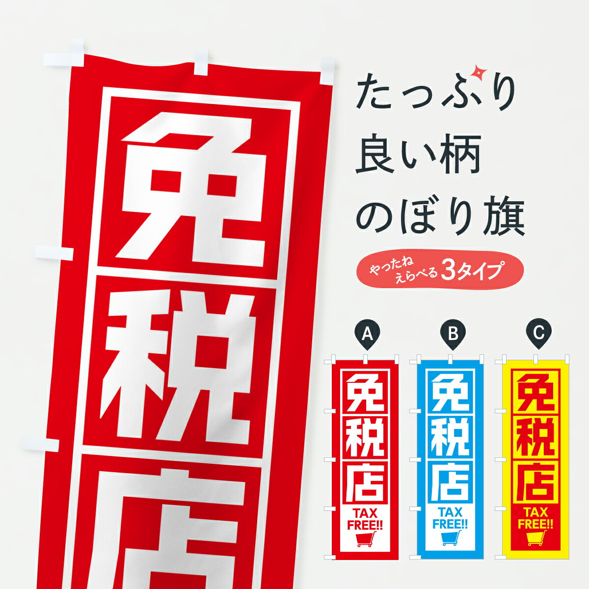 【ポスト便 送料360】 のぼり旗 免税店のぼり JRL0 サービス グッズプロ 【名入れできます+1017円】