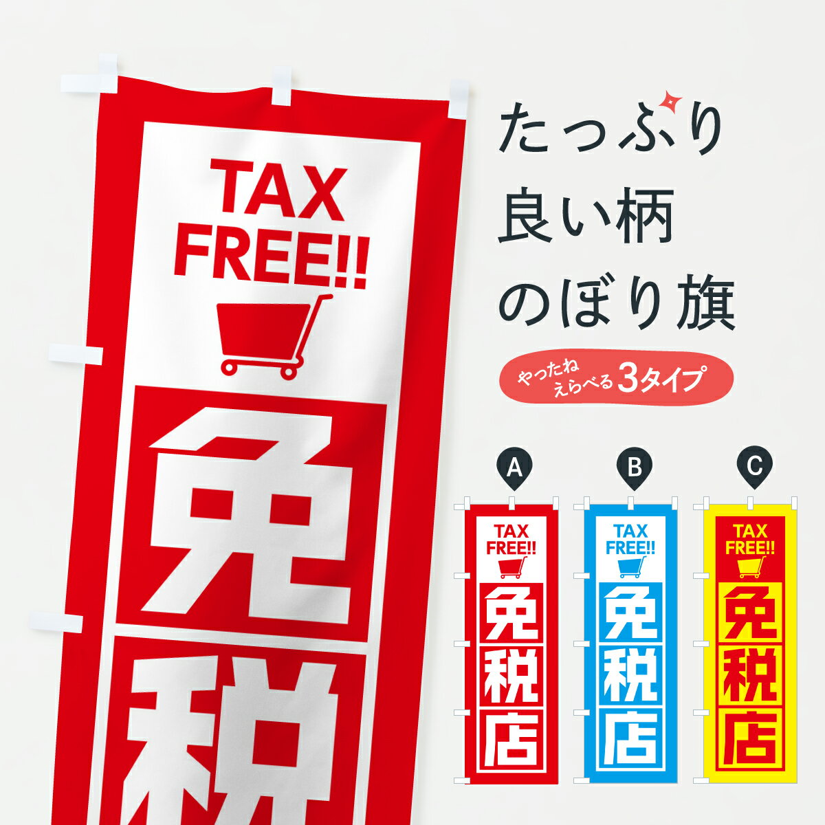 【ポスト便 送料360】 のぼり旗 免税店のぼり JRL1 サービス グッズプロ 【名入れできます+1017円】