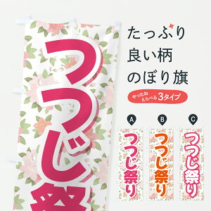 【ポスト便 送料360】 のぼり旗 つつじ祭り・つつじまつり・ツツジまつりのぼり JRLT 春の行事 グッズプロ 【名入れできます+1017円】