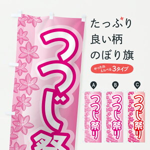 【ポスト便 送料360】 のぼり旗 つつじ祭り・つつじまつり・ツツジまつりのぼり JRL7 春の行事 グッズプロ 【名入れできます+1017円】