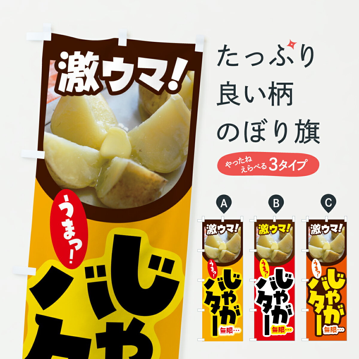 【ポスト便 送料360】 のぼり旗 じゃがバター・じゃがバタ・ジャガイモ・北海道のぼり JRLA ポテト グッズプロ 【名入れできます】