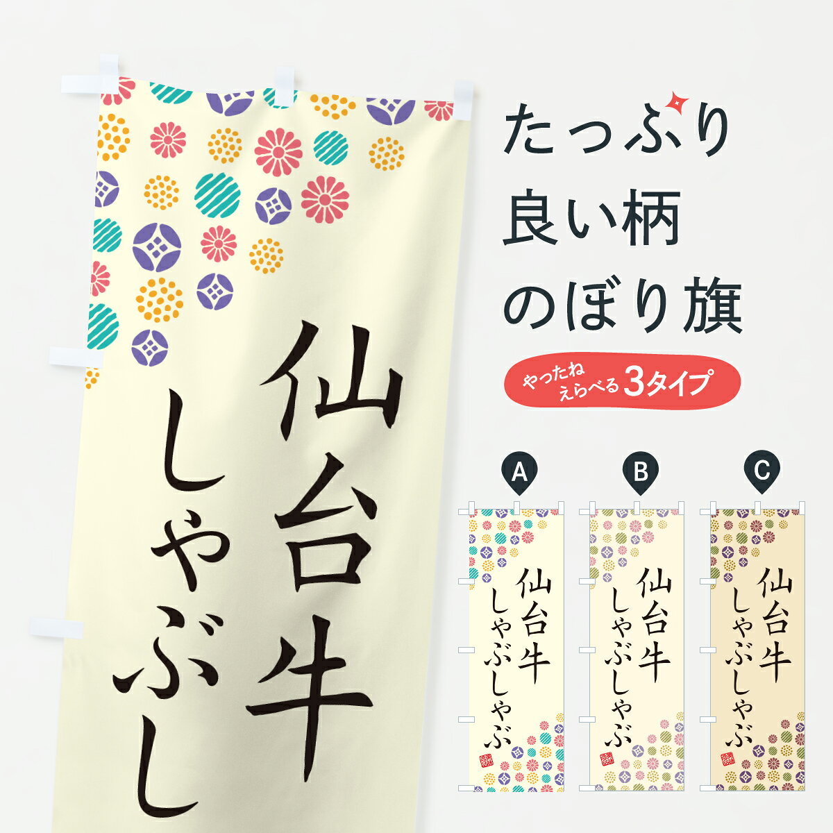 グッズプロののぼり旗は「節約じょうずのぼり」から「セレブのぼり」まで細かく調整できちゃいます。のぼり旗にひと味加えて特別仕様に一部を変えたい店名、社名を入れたいもっと大きくしたい丈夫にしたい長持ちさせたい防炎加工両面別柄にしたい飾り方も選べます壁に吊るしたい全面柄で目立ちたい紐で吊りたいピンと張りたいチチ色を変えたいちょっとおしゃれに看板のようにしたいブランド肉のぼり旗、他にもあります。【ポスト便 送料360】 のぼり旗 仙台牛しゃぶしゃぶ・和牛・ブランド牛のぼり JRRC ブランド肉 グッズプロ内容・記載の文字仙台牛しゃぶしゃぶ・和牛・ブランド牛印刷自社生産 フルカラーダイレクト印刷またはシルク印刷デザイン【A】【B】【C】からお選びください。※モニターの発色によって実際のものと色が異なる場合があります。名入れ、デザイン変更（セミオーダー）などのデザイン変更が気楽にできます。以下から別途お求めください。サイズサイズの詳細については上の説明画像を御覧ください。ジャンボにしたいのぼり重量約80g素材のぼり生地：ポンジ（テトロンポンジ）一般的なのぼり旗の生地通常の薄いのぼり生地より裏抜けが減りますがとてもファンが多い良い生地です。おすすめA1ポスター：光沢紙（コート紙）チチチチとはのぼり旗にポールを通す輪っかのことです。のぼり旗が裏返ってしまうことが多い場合は右チチを試してみてください。季節により風向きが変わる場合もあります。チチの色変え※吊り下げ旗をご希望の場合はチチ無しを選択してください対応のぼりポール一般的なポールで使用できます。ポールサイズ例：最大全長3m、直径2.2cmまたは2.5cm※ポールは別売りです ポール3mのぼり包装1枚ずつ個別包装　PE袋（ポリエチレン）包装時サイズ：約20x25cm横幕に変更横幕の画像確認をご希望の場合は、決済時の備考欄に デザイン確認希望 とお書き下さい。※横幕をご希望でチチの選択がない場合は上のみのチチとなります。ご注意下さい。のぼり補強縫製見た目の美しい四辺ヒートカット仕様。ハトメ加工をご希望の場合はこちらから別途必要枚数分お求め下さい。三辺補強縫製 四辺補強縫製 棒袋縫い加工のぼり防炎加工特殊な加工のため制作にプラス2日ほどいただきます。防炎にしたい・商標権により保護されている単語ののぼり旗は、使用者が該当の商標の使用を認められている場合に限り設置できます。・設置により誤解が生じる可能性のある場合は使用できません。（使用不可な例 : AEDがないのにAEDのぼりを設置）・裏からもくっきり見せるため、風にはためくために開発された、とても薄い生地で出来ています。・屋外の使用は色あせや裁断面のほつれなどの寿命は3ヶ月・・6ヶ月です。※使用状況により異なり、屋内なら何年も持ったりします。・雨風が強い日に表に出すと寿命が縮まります。・濡れても大丈夫ですが、中途半端に濡れた状態でしまうと濡れた場所と乾いている場所に色ムラが出来る場合があります。・濡れた状態で壁などに長時間触れていると色移りをすることがあります。・通行人の目がなれる頃（3ヶ月程度）で違う色やデザインに替えるなどのローテーションをすると効果的です。・特別な事情がない限り夜間は店内にしまうなどの対応が望ましいです。・洗濯やアイロン可能ですが、扱い方により寿命に影響が出る場合があります。※オススメはしません自己責任でお願いいたします。色落ち、色移りにご注意ください。商品コード : JRRC問い合わせ時にグッズプロ楽天市場店であることと、商品コードをお伝え頂きますとスムーズです。改造・加工など、決済備考欄で商品を指定する場合は上の商品コードをお書きください。ABC【ポスト便 送料360】 のぼり旗 仙台牛しゃぶしゃぶ・和牛・ブランド牛のぼり JRRC ブランド肉 グッズプロ 安心ののぼり旗ブランド 「グッズプロ」が制作する、おしゃれですばらしい発色ののぼり旗。デザインを3色展開することで、カラフルに揃えたり、2色を交互にポンポンと並べて楽しさを演出できます。文字を変えたり、名入れをしたりすることで、既製品とは一味違う特別なのぼり旗にできます。 裏面の発色にもこだわった美しいのぼり旗です。のぼり旗にとって裏抜け（裏側に印刷内容が透ける）はとても重要なポイント。通常のぼり旗は表面のみの印刷のため、風で向きが変わったときや、お客様との位置関係によっては裏面になってしまう場合があります。そこで、当店ののぼり旗は表裏の見え方に差が出ないように裏抜けにこだわりました。裏抜けの美しいのグッズプロののぼり旗は裏面になってもデザインが透けて文字や写真がバッチリ見えます。裏抜けが悪いと裏面が白っぽく、色あせて見えてしまいズボラな印象に。また視認性が悪く文字が読み取りにくいなどマイナスイメージに繋がります。いろんなところで使ってほしいから、追加料金は必要ありません。裏抜けの美しいグッズプロののぼり旗でも、風でいつも裏返しでは台無しです。チチの位置を変えて風向きに沿って設置出来ます。横幕はのぼり旗と同じデザインで作ることができるので統一感もアップします。場所に合わせてサイズを変えられます。サイズの選び方を見るミニのぼりも立て方いろいろ。似ている他のデザインポテトも一緒にいかがですか？（AIが選んだ関連のありそうなカテゴリ）お届けの目安のぼり旗は受注生産品のため、制作を開始してから3営業日後※の発送となります。※加工内容によって制作時間がのびる場合があります。送料全国一律のポスト投函便対応可能商品 ポールやタンクなどポスト投函便不可の商品を同梱の場合は宅配便を選択してください。ポスト投函便で送れない商品と購入された場合は送料を宅配便に変更して発送いたします。 配送、送料についてポール・注水台は別売りです買い替えなどにも対応できるようポール・注水台は別売り商品になります。はじめての方はスタートセットがオススメです。ポール3mポール台 16L注水台スタートセット