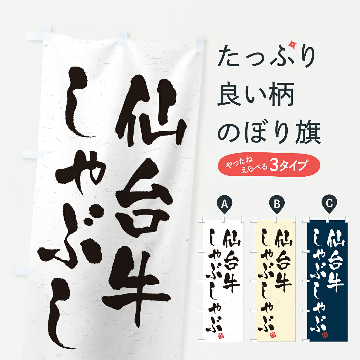 グッズプロののぼり旗は「節約じょうずのぼり」から「セレブのぼり」まで細かく調整できちゃいます。のぼり旗にひと味加えて特別仕様に一部を変えたい店名、社名を入れたいもっと大きくしたい丈夫にしたい長持ちさせたい防炎加工両面別柄にしたい飾り方も選べます壁に吊るしたい全面柄で目立ちたい紐で吊りたいピンと張りたいチチ色を変えたいちょっとおしゃれに看板のようにしたいブランド肉のぼり旗、他にもあります。【ポスト便 送料360】 のぼり旗 仙台牛しゃぶしゃぶ・和牛・ブランド牛・書道風のぼり JRRS ブランド肉 グッズプロ内容・記載の文字仙台牛しゃぶしゃぶ・和牛・ブランド牛・書道風印刷自社生産 フルカラーダイレクト印刷またはシルク印刷デザイン【A】【B】【C】からお選びください。※モニターの発色によって実際のものと色が異なる場合があります。名入れ、デザイン変更（セミオーダー）などのデザイン変更が気楽にできます。以下から別途お求めください。サイズサイズの詳細については上の説明画像を御覧ください。ジャンボにしたいのぼり重量約80g素材のぼり生地：ポンジ（テトロンポンジ）一般的なのぼり旗の生地通常の薄いのぼり生地より裏抜けが減りますがとてもファンが多い良い生地です。おすすめA1ポスター：光沢紙（コート紙）チチチチとはのぼり旗にポールを通す輪っかのことです。のぼり旗が裏返ってしまうことが多い場合は右チチを試してみてください。季節により風向きが変わる場合もあります。チチの色変え※吊り下げ旗をご希望の場合はチチ無しを選択してください対応のぼりポール一般的なポールで使用できます。ポールサイズ例：最大全長3m、直径2.2cmまたは2.5cm※ポールは別売りです ポール3mのぼり包装1枚ずつ個別包装　PE袋（ポリエチレン）包装時サイズ：約20x25cm横幕に変更横幕の画像確認をご希望の場合は、決済時の備考欄に デザイン確認希望 とお書き下さい。※横幕をご希望でチチの選択がない場合は上のみのチチとなります。ご注意下さい。のぼり補強縫製見た目の美しい四辺ヒートカット仕様。ハトメ加工をご希望の場合はこちらから別途必要枚数分お求め下さい。三辺補強縫製 四辺補強縫製 棒袋縫い加工のぼり防炎加工特殊な加工のため制作にプラス2日ほどいただきます。防炎にしたい・商標権により保護されている単語ののぼり旗は、使用者が該当の商標の使用を認められている場合に限り設置できます。・設置により誤解が生じる可能性のある場合は使用できません。（使用不可な例 : AEDがないのにAEDのぼりを設置）・裏からもくっきり見せるため、風にはためくために開発された、とても薄い生地で出来ています。・屋外の使用は色あせや裁断面のほつれなどの寿命は3ヶ月・・6ヶ月です。※使用状況により異なり、屋内なら何年も持ったりします。・雨風が強い日に表に出すと寿命が縮まります。・濡れても大丈夫ですが、中途半端に濡れた状態でしまうと濡れた場所と乾いている場所に色ムラが出来る場合があります。・濡れた状態で壁などに長時間触れていると色移りをすることがあります。・通行人の目がなれる頃（3ヶ月程度）で違う色やデザインに替えるなどのローテーションをすると効果的です。・特別な事情がない限り夜間は店内にしまうなどの対応が望ましいです。・洗濯やアイロン可能ですが、扱い方により寿命に影響が出る場合があります。※オススメはしません自己責任でお願いいたします。色落ち、色移りにご注意ください。商品コード : JRRS問い合わせ時にグッズプロ楽天市場店であることと、商品コードをお伝え頂きますとスムーズです。改造・加工など、決済備考欄で商品を指定する場合は上の商品コードをお書きください。ABC【ポスト便 送料360】 のぼり旗 仙台牛しゃぶしゃぶ・和牛・ブランド牛・書道風のぼり JRRS ブランド肉 グッズプロ 安心ののぼり旗ブランド 「グッズプロ」が制作する、おしゃれですばらしい発色ののぼり旗。デザインを3色展開することで、カラフルに揃えたり、2色を交互にポンポンと並べて楽しさを演出できます。文字を変えたり、名入れをしたりすることで、既製品とは一味違う特別なのぼり旗にできます。 裏面の発色にもこだわった美しいのぼり旗です。のぼり旗にとって裏抜け（裏側に印刷内容が透ける）はとても重要なポイント。通常のぼり旗は表面のみの印刷のため、風で向きが変わったときや、お客様との位置関係によっては裏面になってしまう場合があります。そこで、当店ののぼり旗は表裏の見え方に差が出ないように裏抜けにこだわりました。裏抜けの美しいのグッズプロののぼり旗は裏面になってもデザインが透けて文字や写真がバッチリ見えます。裏抜けが悪いと裏面が白っぽく、色あせて見えてしまいズボラな印象に。また視認性が悪く文字が読み取りにくいなどマイナスイメージに繋がります。いろんなところで使ってほしいから、追加料金は必要ありません。裏抜けの美しいグッズプロののぼり旗でも、風でいつも裏返しでは台無しです。チチの位置を変えて風向きに沿って設置出来ます。横幕はのぼり旗と同じデザインで作ることができるので統一感もアップします。場所に合わせてサイズを変えられます。サイズの選び方を見るミニのぼりも立て方いろいろ。似ている他のデザインポテトも一緒にいかがですか？（AIが選んだ関連のありそうなカテゴリ）お届けの目安のぼり旗は受注生産品のため、制作を開始してから3営業日後※の発送となります。※加工内容によって制作時間がのびる場合があります。送料全国一律のポスト投函便対応可能商品 ポールやタンクなどポスト投函便不可の商品を同梱の場合は宅配便を選択してください。ポスト投函便で送れない商品と購入された場合は送料を宅配便に変更して発送いたします。 配送、送料についてポール・注水台は別売りです買い替えなどにも対応できるようポール・注水台は別売り商品になります。はじめての方はスタートセットがオススメです。ポール3mポール台 16L注水台スタートセット