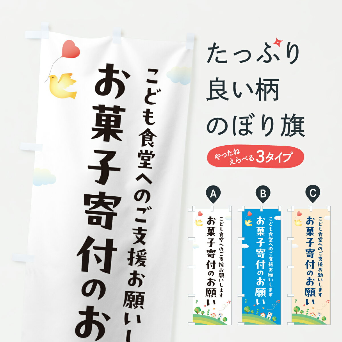玩具, 爱好, 游戏 - 【ポスト便 送料360】 のぼり旗 こども食堂お菓子寄付のお願い・寄贈・支援・社会貢献のぼり JRUC グッズプロ 【名入れできます+1017円】