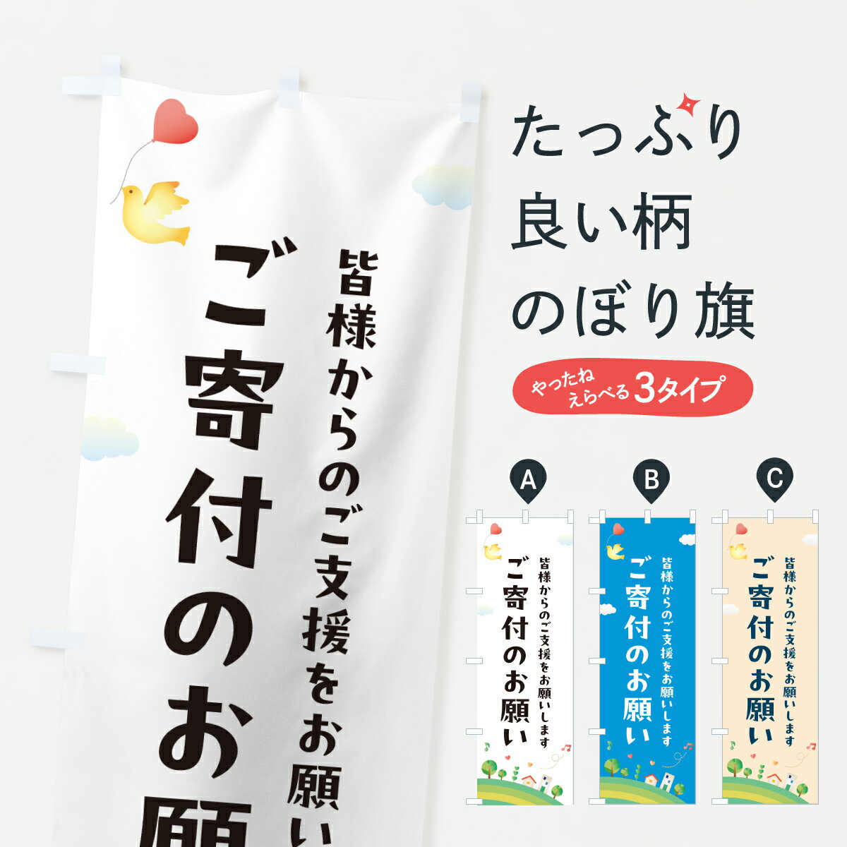 【ポスト便 送料360】 のぼり旗 寄付のお願い・募金・支援・社会貢献のぼり JRW6 グッズプロ 【名入れできます+1017円】
