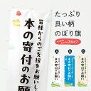 【ポスト便 送料360】 のぼり旗 本の寄付のお願い・寄贈・支援・社会貢献のぼり JRWP グッズプロ 【名入れできます+1017円】