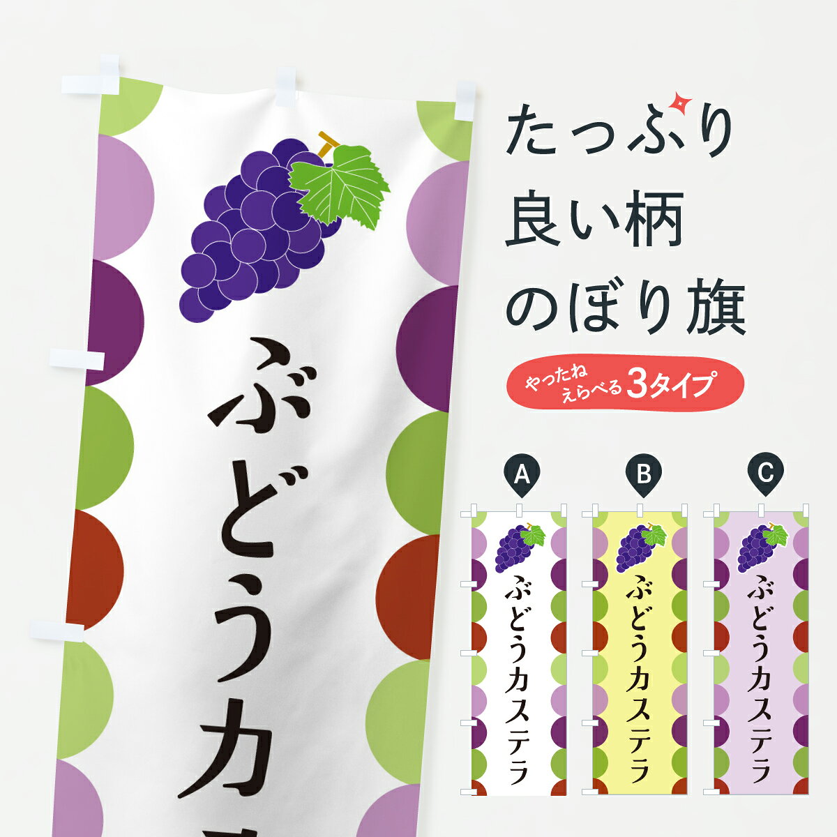 グッズプロののぼり旗は「節約じょうずのぼり」から「セレブのぼり」まで細かく調整できちゃいます。のぼり旗にひと味加えて特別仕様に一部を変えたい店名、社名を入れたいもっと大きくしたい丈夫にしたい長持ちさせたい防炎加工両面別柄にしたい飾り方も選べます壁に吊るしたい全面柄で目立ちたい紐で吊りたいピンと張りたいチチ色を変えたいちょっとおしゃれに看板のようにしたいスイーツその他のぼり旗、他にもあります。【ポスト便 送料360】 のぼり旗 ぶどうカステラのぼり JS02 スイーツ グッズプロ内容・記載の文字ぶどうカステラ印刷自社生産 フルカラーダイレクト印刷またはシルク印刷デザイン【A】【B】【C】からお選びください。※モニターの発色によって実際のものと色が異なる場合があります。名入れ、デザイン変更（セミオーダー）などのデザイン変更が気楽にできます。以下から別途お求めください。サイズサイズの詳細については上の説明画像を御覧ください。ジャンボにしたいのぼり重量約80g素材のぼり生地：ポンジ（テトロンポンジ）一般的なのぼり旗の生地通常の薄いのぼり生地より裏抜けが減りますがとてもファンが多い良い生地です。おすすめA1ポスター：光沢紙（コート紙）チチチチとはのぼり旗にポールを通す輪っかのことです。のぼり旗が裏返ってしまうことが多い場合は右チチを試してみてください。季節により風向きが変わる場合もあります。チチの色変え※吊り下げ旗をご希望の場合はチチ無しを選択してください対応のぼりポール一般的なポールで使用できます。ポールサイズ例：最大全長3m、直径2.2cmまたは2.5cm※ポールは別売りです ポール3mのぼり包装1枚ずつ個別包装　PE袋（ポリエチレン）包装時サイズ：約20x25cm横幕に変更横幕の画像確認をご希望の場合は、決済時の備考欄に デザイン確認希望 とお書き下さい。※横幕をご希望でチチの選択がない場合は上のみのチチとなります。ご注意下さい。のぼり補強縫製見た目の美しい四辺ヒートカット仕様。ハトメ加工をご希望の場合はこちらから別途必要枚数分お求め下さい。三辺補強縫製 四辺補強縫製 棒袋縫い加工のぼり防炎加工特殊な加工のため制作にプラス2日ほどいただきます。防炎にしたい・商標権により保護されている単語ののぼり旗は、使用者が該当の商標の使用を認められている場合に限り設置できます。・設置により誤解が生じる可能性のある場合は使用できません。（使用不可な例 : AEDがないのにAEDのぼりを設置）・裏からもくっきり見せるため、風にはためくために開発された、とても薄い生地で出来ています。・屋外の使用は色あせや裁断面のほつれなどの寿命は3ヶ月・・6ヶ月です。※使用状況により異なり、屋内なら何年も持ったりします。・雨風が強い日に表に出すと寿命が縮まります。・濡れても大丈夫ですが、中途半端に濡れた状態でしまうと濡れた場所と乾いている場所に色ムラが出来る場合があります。・濡れた状態で壁などに長時間触れていると色移りをすることがあります。・通行人の目がなれる頃（3ヶ月程度）で違う色やデザインに替えるなどのローテーションをすると効果的です。・特別な事情がない限り夜間は店内にしまうなどの対応が望ましいです。・洗濯やアイロン可能ですが、扱い方により寿命に影響が出る場合があります。※オススメはしません自己責任でお願いいたします。色落ち、色移りにご注意ください。商品コード : JS02問い合わせ時にグッズプロ楽天市場店であることと、商品コードをお伝え頂きますとスムーズです。改造・加工など、決済備考欄で商品を指定する場合は上の商品コードをお書きください。ABC【ポスト便 送料360】 のぼり旗 ぶどうカステラのぼり JS02 スイーツ グッズプロ 安心ののぼり旗ブランド 「グッズプロ」が制作する、おしゃれですばらしい発色ののぼり旗。デザインを3色展開することで、カラフルに揃えたり、2色を交互にポンポンと並べて楽しさを演出できます。文字を変えたり、名入れをしたりすることで、既製品とは一味違う特別なのぼり旗にできます。 裏面の発色にもこだわった美しいのぼり旗です。のぼり旗にとって裏抜け（裏側に印刷内容が透ける）はとても重要なポイント。通常のぼり旗は表面のみの印刷のため、風で向きが変わったときや、お客様との位置関係によっては裏面になってしまう場合があります。そこで、当店ののぼり旗は表裏の見え方に差が出ないように裏抜けにこだわりました。裏抜けの美しいのグッズプロののぼり旗は裏面になってもデザインが透けて文字や写真がバッチリ見えます。裏抜けが悪いと裏面が白っぽく、色あせて見えてしまいズボラな印象に。また視認性が悪く文字が読み取りにくいなどマイナスイメージに繋がります。いろんなところで使ってほしいから、追加料金は必要ありません。裏抜けの美しいグッズプロののぼり旗でも、風でいつも裏返しでは台無しです。チチの位置を変えて風向きに沿って設置出来ます。横幕はのぼり旗と同じデザインで作ることができるので統一感もアップします。場所に合わせてサイズを変えられます。サイズの選び方を見るミニのぼりも立て方いろいろ。似ている他のデザインポテトも一緒にいかがですか？（AIが選んだ関連のありそうなカテゴリ）お届けの目安のぼり旗は受注生産品のため、制作を開始してから3営業日後※の発送となります。※加工内容によって制作時間がのびる場合があります。送料全国一律のポスト投函便対応可能商品 ポールやタンクなどポスト投函便不可の商品を同梱の場合は宅配便を選択してください。ポスト投函便で送れない商品と購入された場合は送料を宅配便に変更して発送いたします。 配送、送料についてポール・注水台は別売りです買い替えなどにも対応できるようポール・注水台は別売り商品になります。はじめての方はスタートセットがオススメです。ポール3mポール台 16L注水台スタートセット