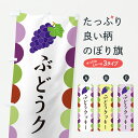 【ポスト便 送料360】 のぼり旗 ぶどうクッキーのぼり JS0X スイーツ グッズプロ 【名入れできます+1017円】