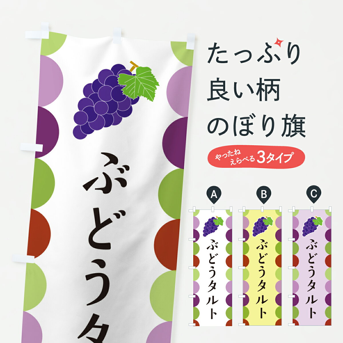 【ポスト便 送料360】 のぼり旗 ぶどうタルトのぼり JS0S スイーツ グッズプロ 【名入れできます+1017円】