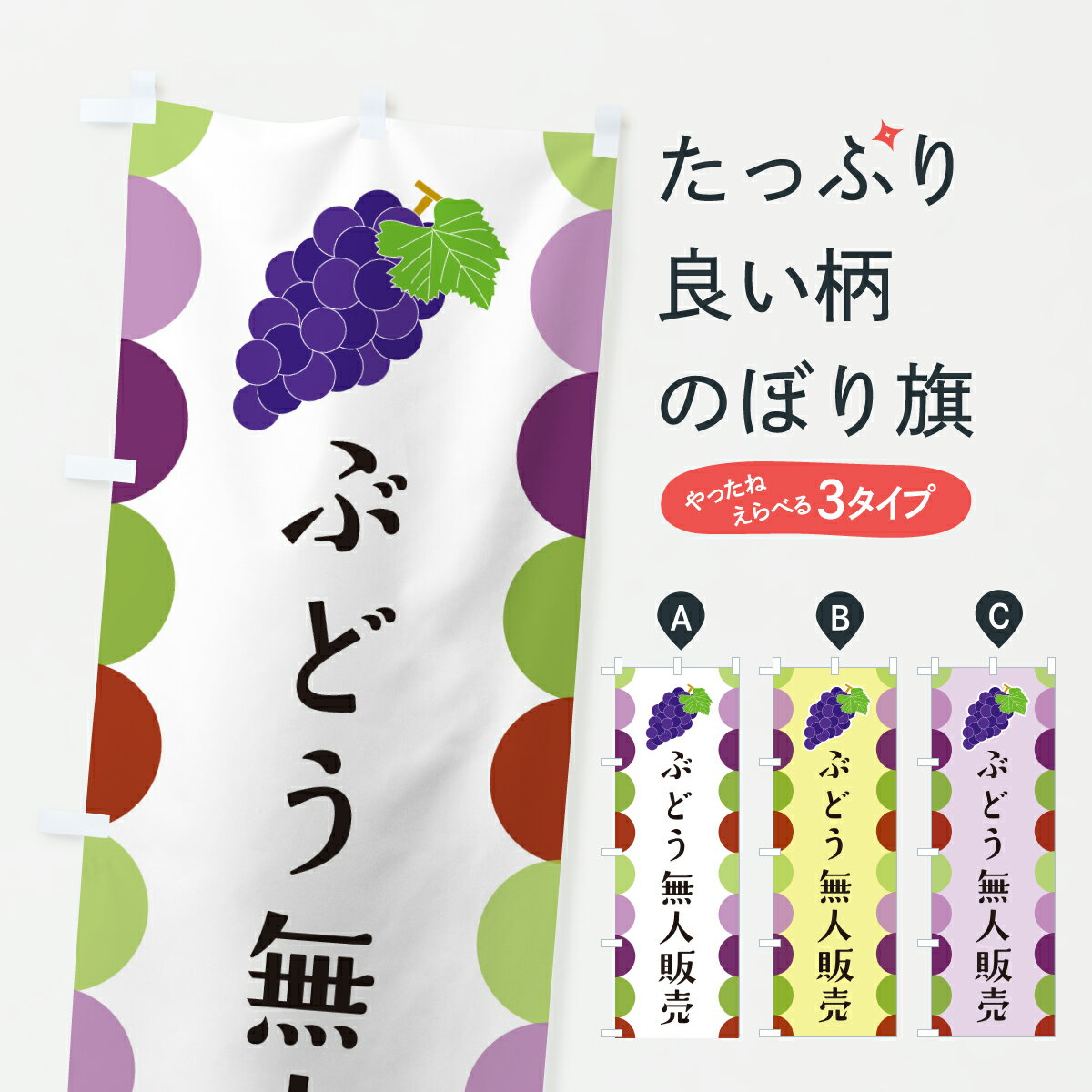 乐天商城 - 【ポスト便 送料360】 のぼり旗 ぶどう無人販売のぼり JSTN ぶどう・葡萄 グッズプロ 【名入れできます+1017円】
