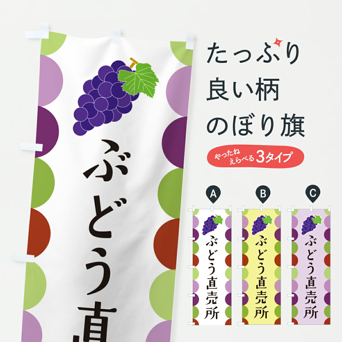 乐天商城 - 【ポスト便 送料360】 のぼり旗 ぶどう直売所のぼり JSTH ぶどう・葡萄 グッズプロ 【名入れできます+1017円】