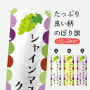 【ポスト便 送料360】 のぼり旗 シャインマスカットクッキー・ぶどうのぼり JSY6 焼き菓子 グッズプロ 【名入れできます+1017円】