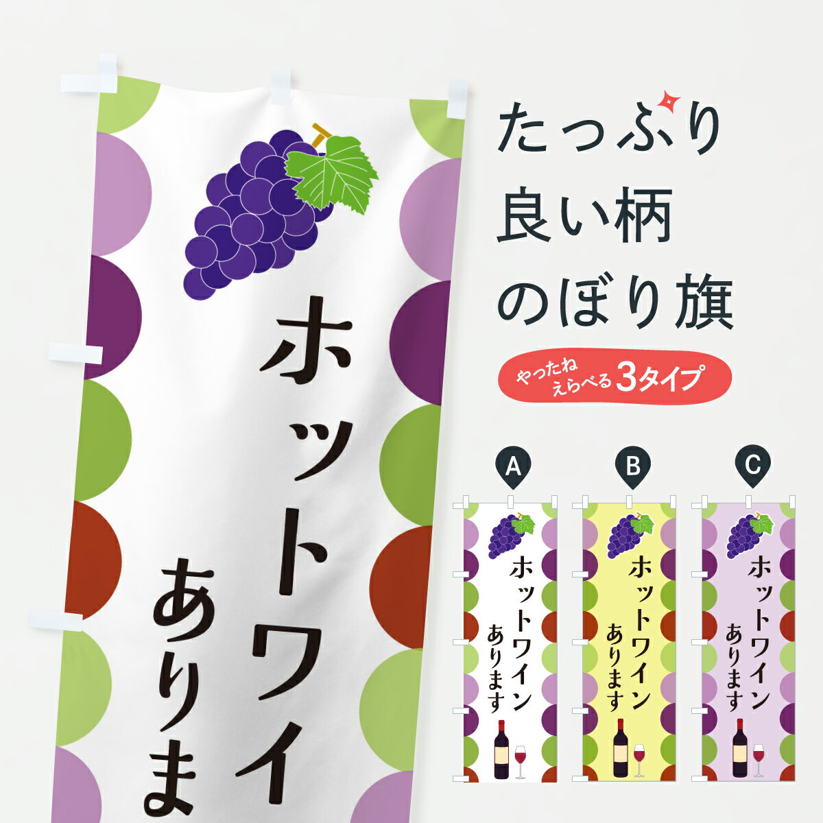 【ポスト便 送料360】 のぼり旗 ホットワインありますのぼり JS1E グッズプロ(3.0)
